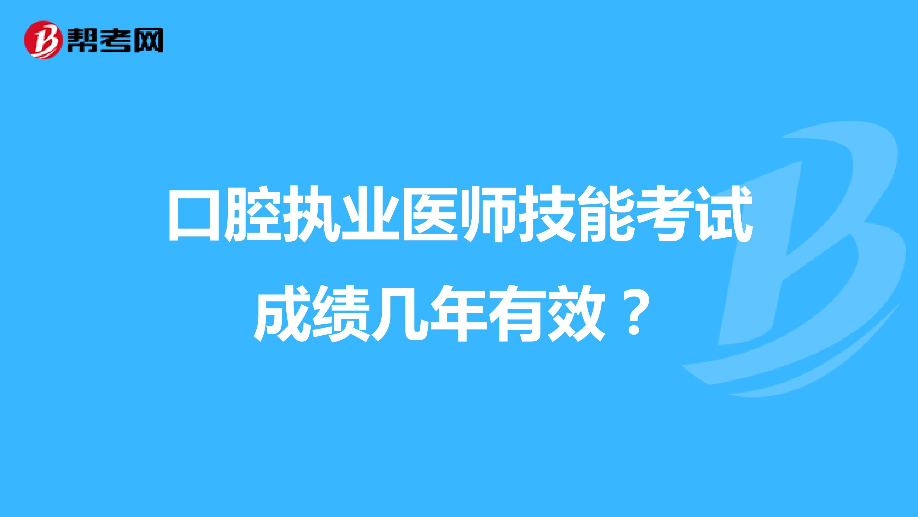 口腔执业医师技能考试成绩几年有效?