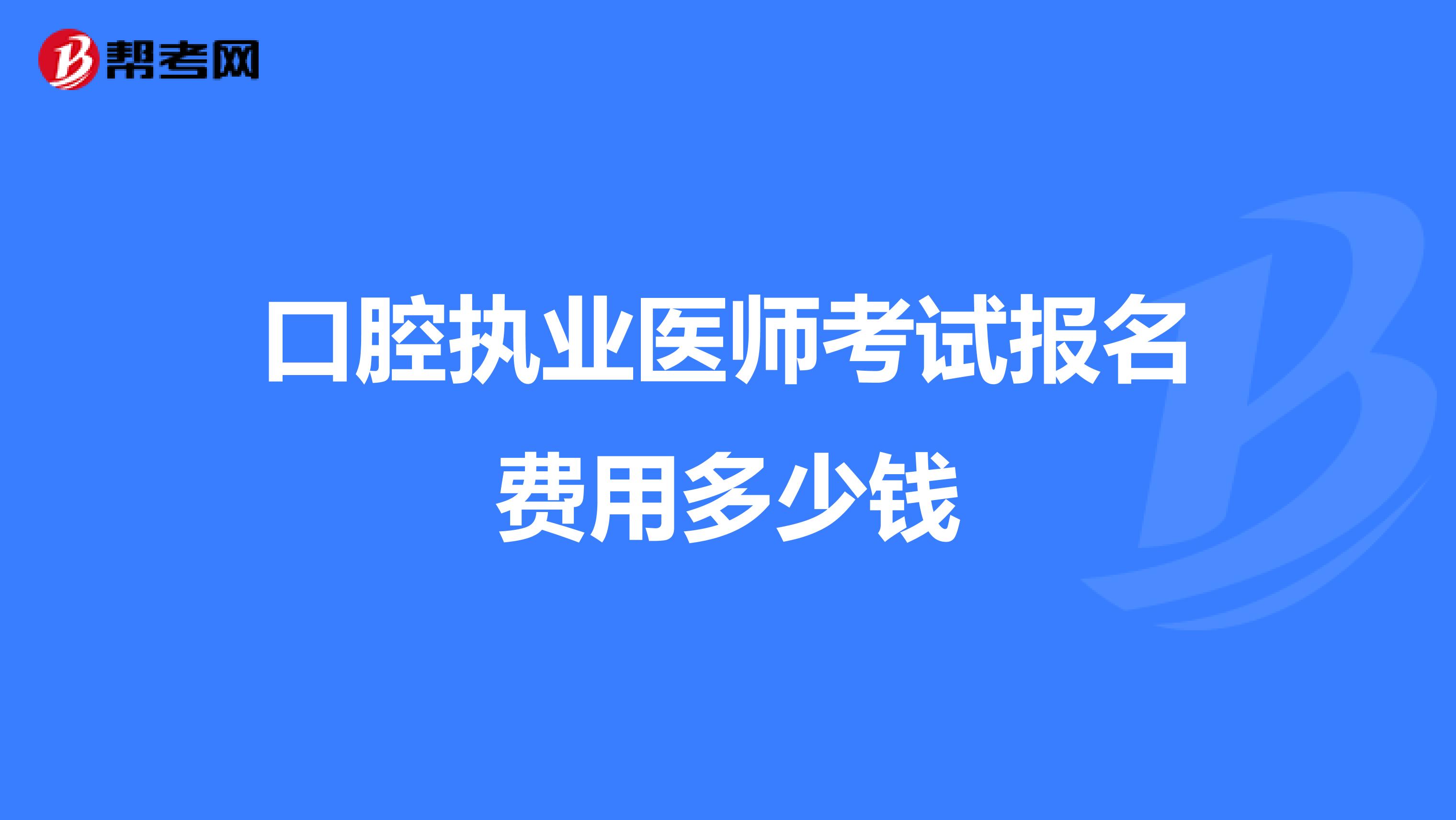 口腔执业医师考试报名费用多少钱