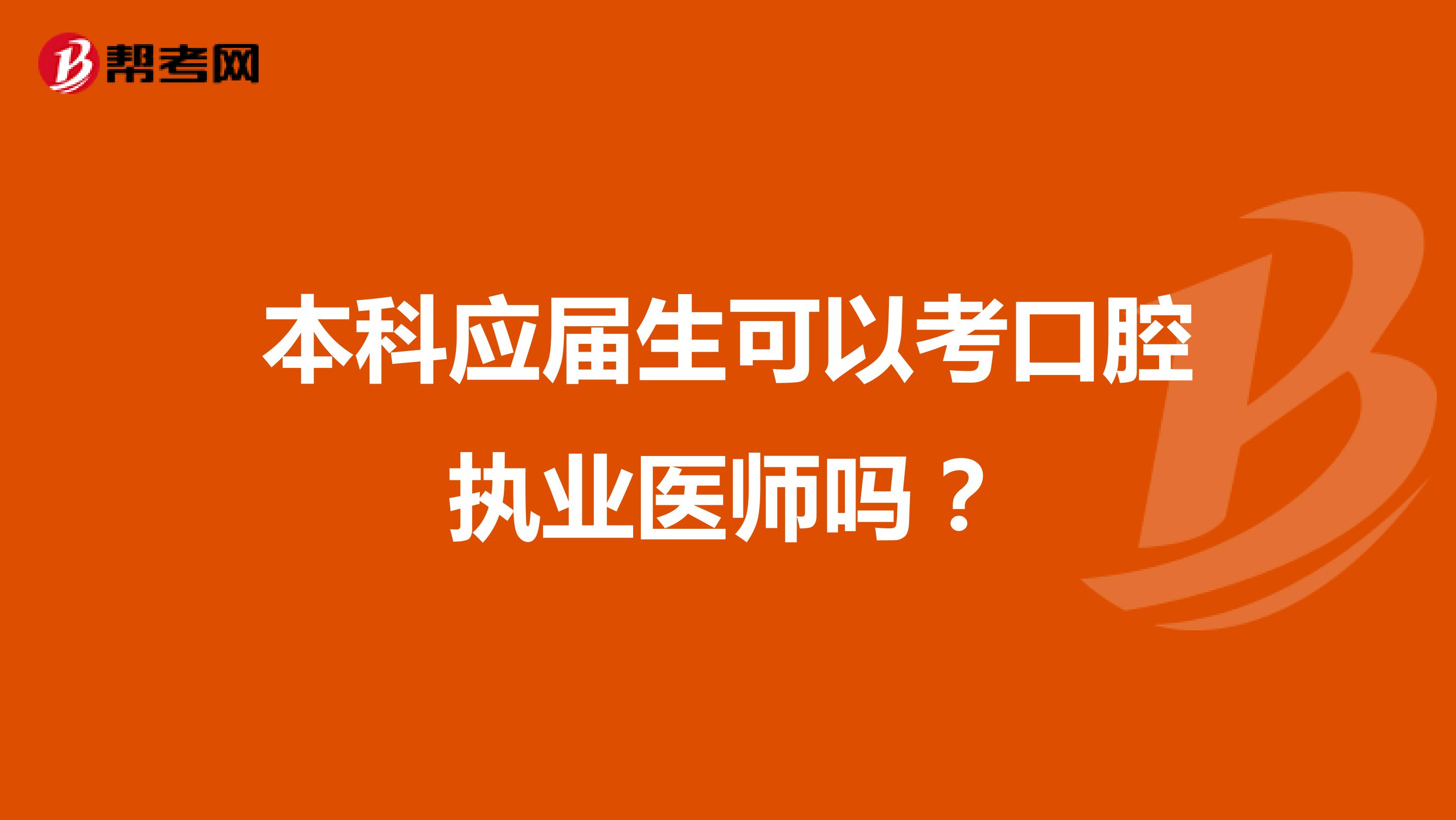 本科应届生可以考口腔执业医师吗？