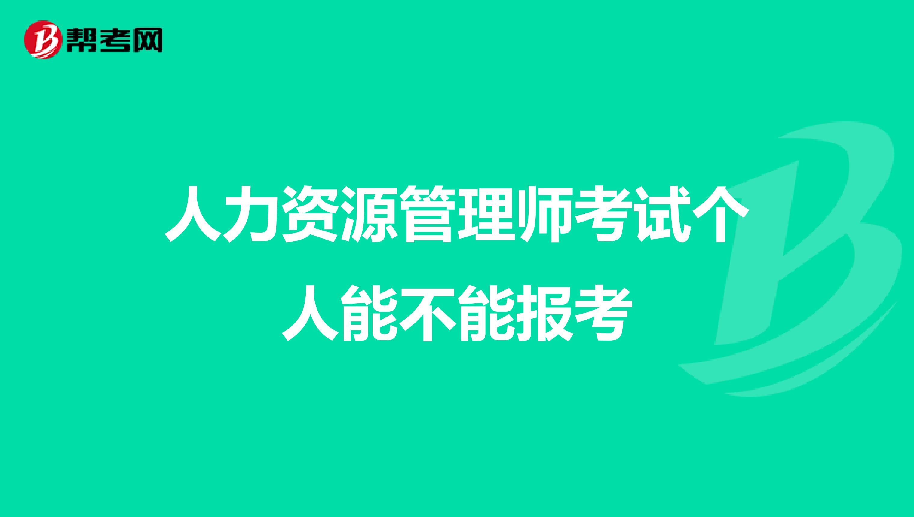 人力资源管理师考试个人能不能报考