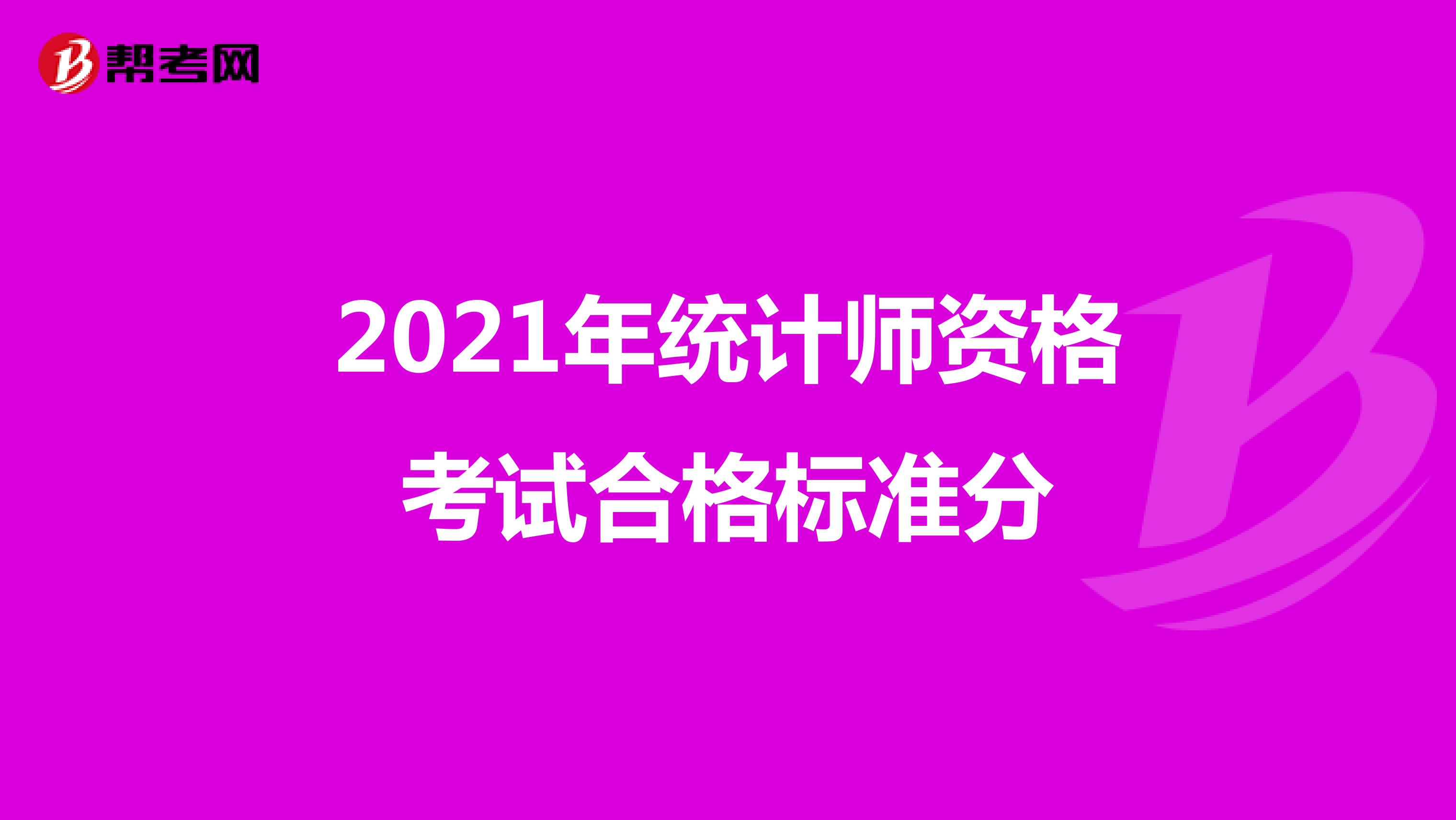 2021年统计师资格考试合格标准分