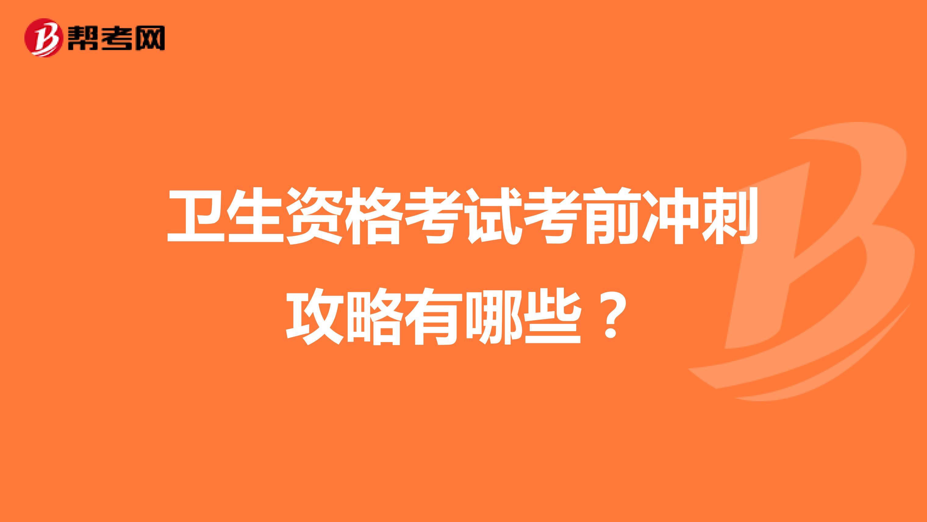 卫生资格考试考前冲刺攻略有哪些？