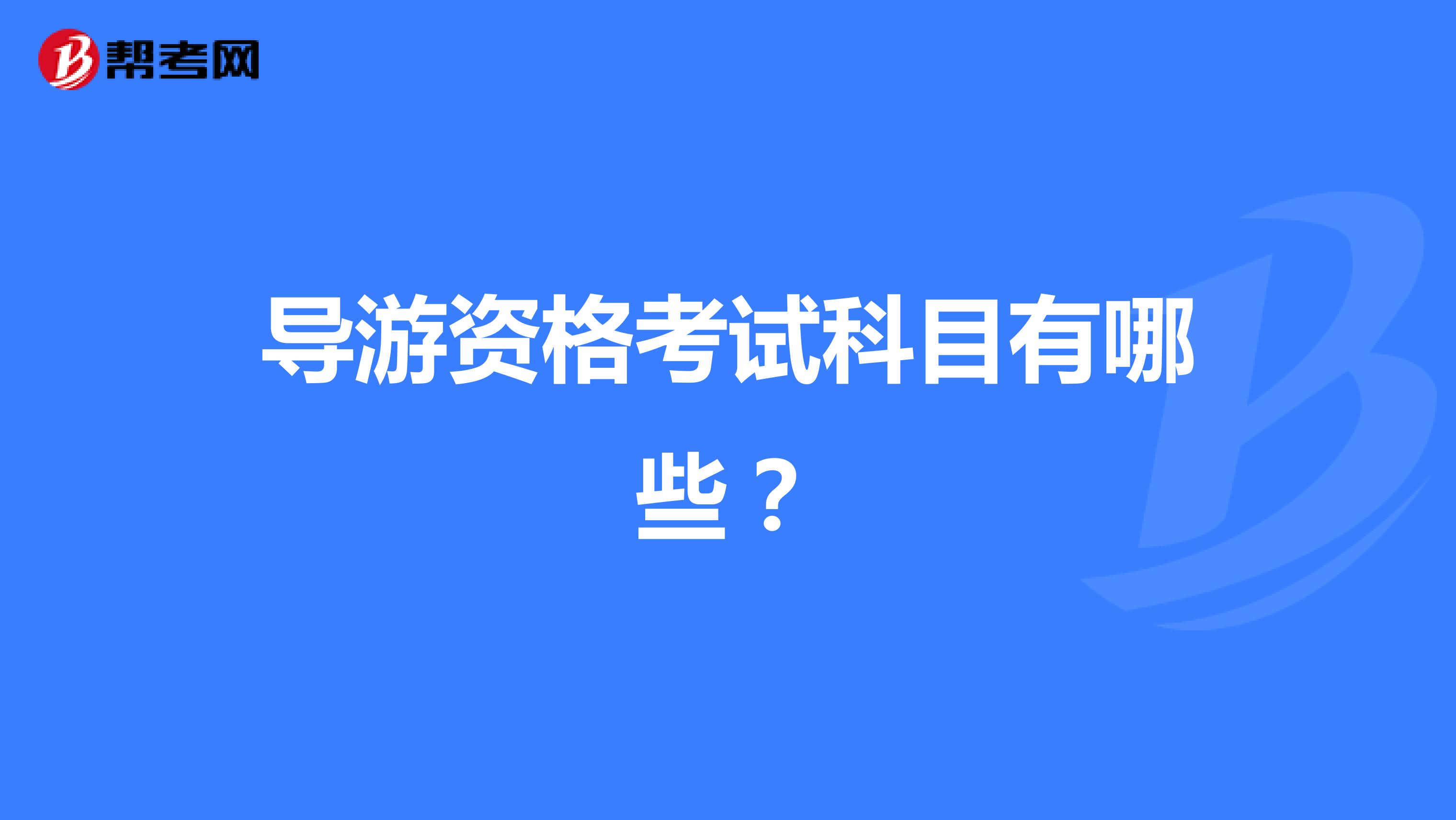 导游资格考试科目有哪些?