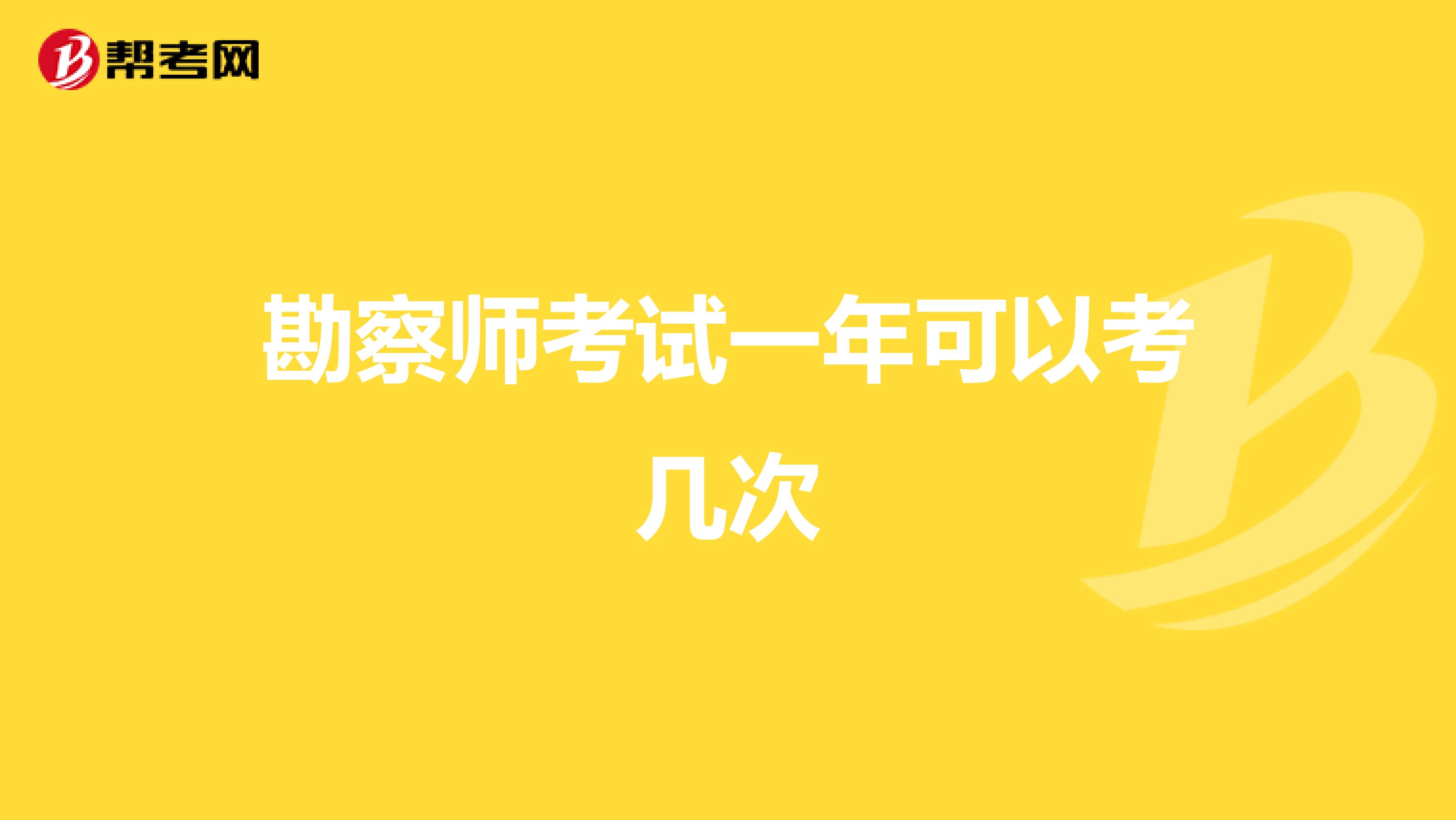 勘察师考试一年可以考几次