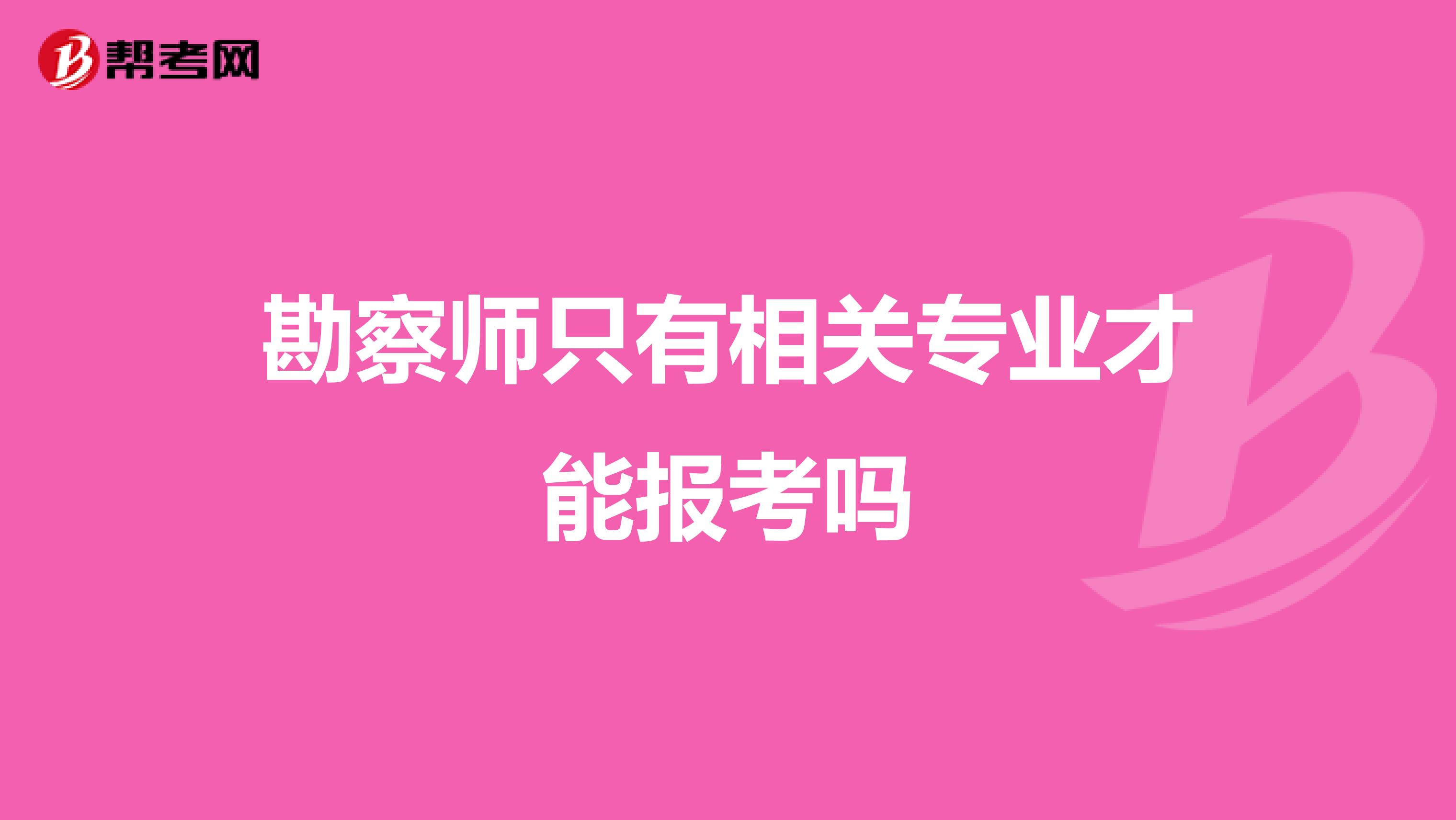 勘察师只有相关专业才能报考吗