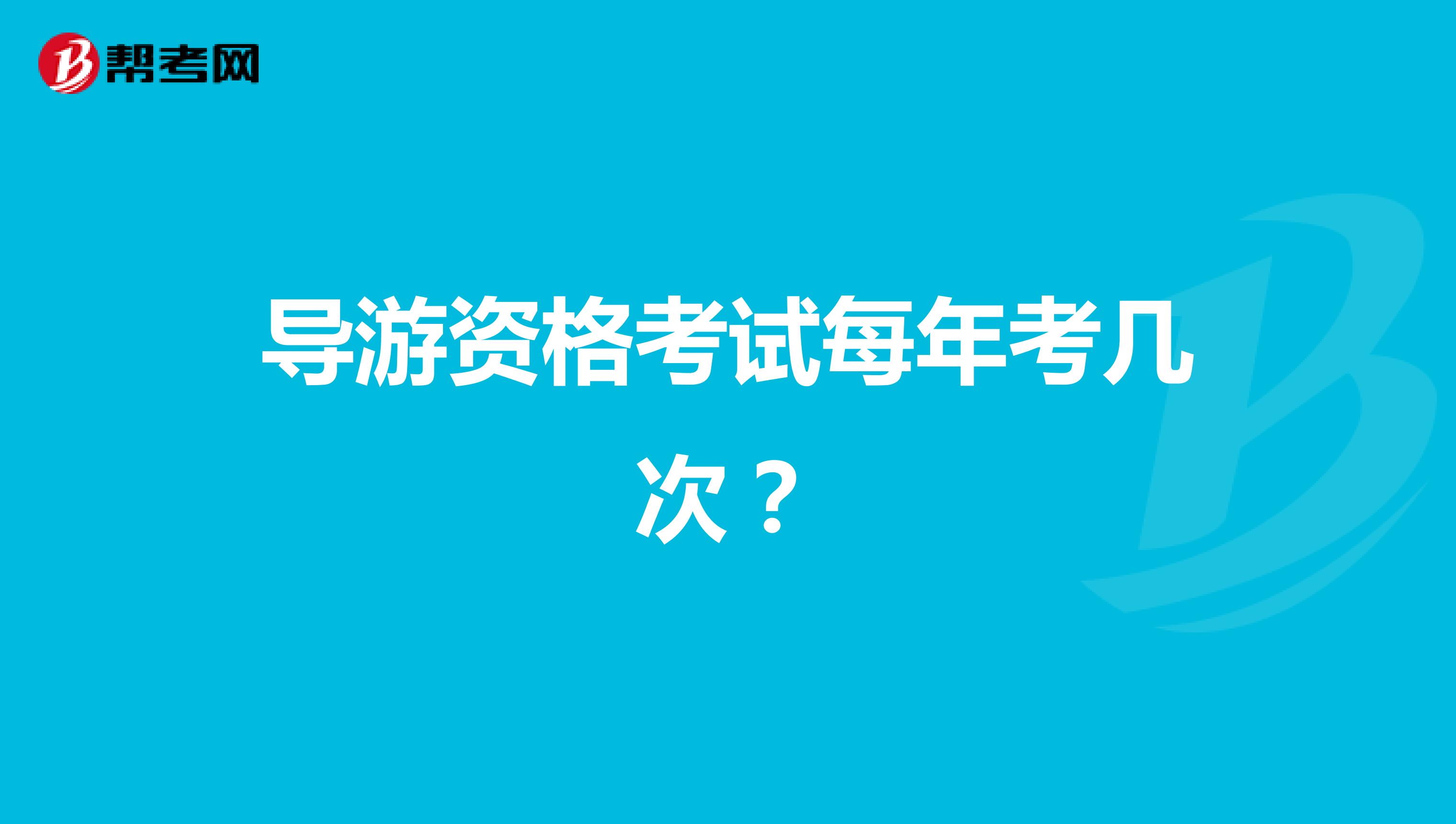 导游资格考试每年考几次？