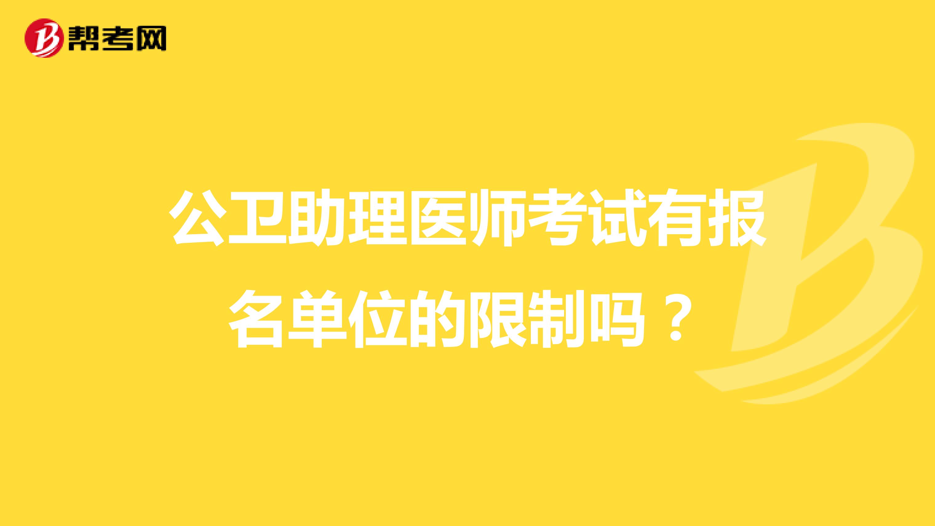 公衛(wèi)助理醫(yī)師考試有報(bào)名單位的限制嗎？