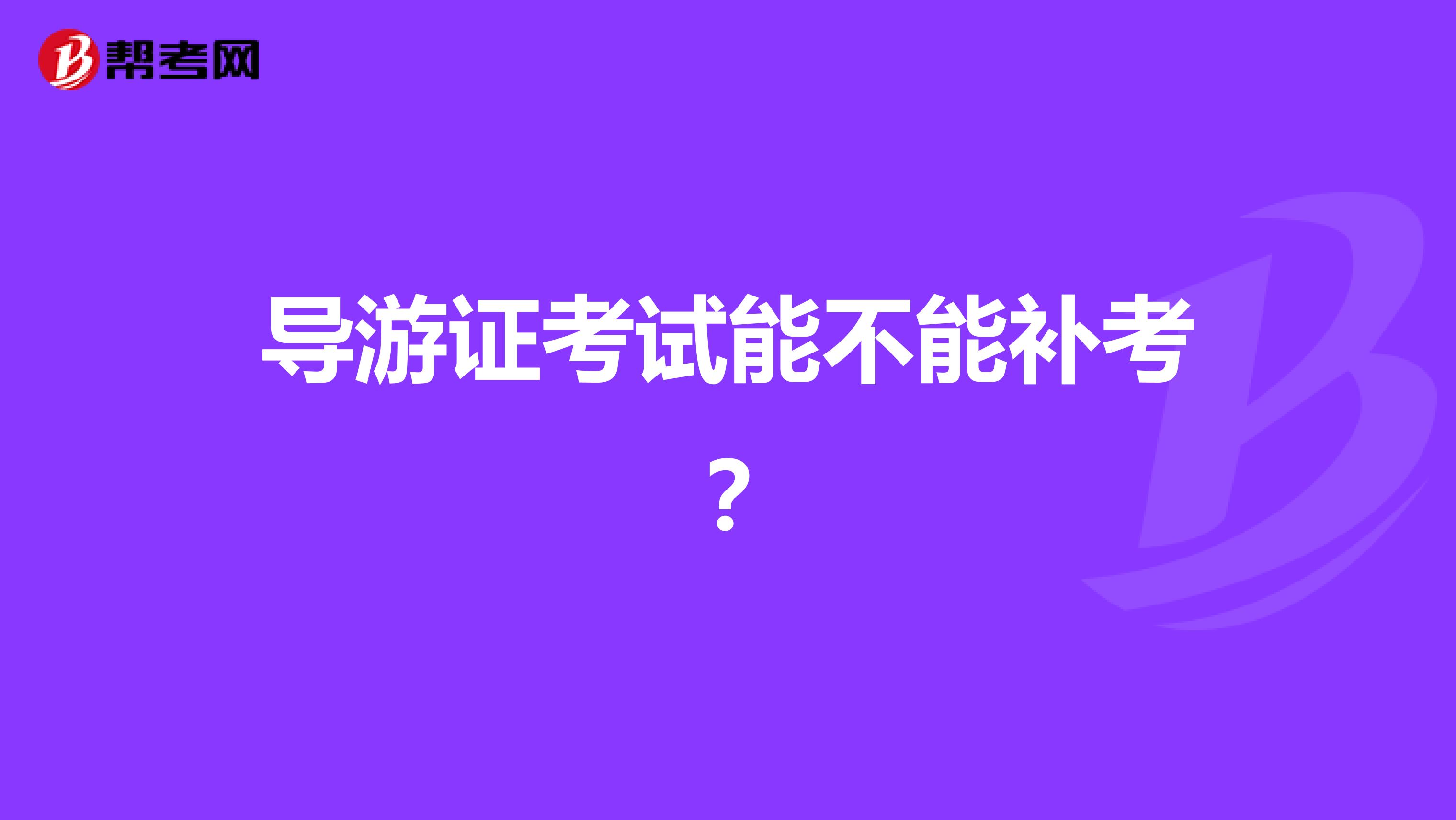 导游证考试能不能补考?