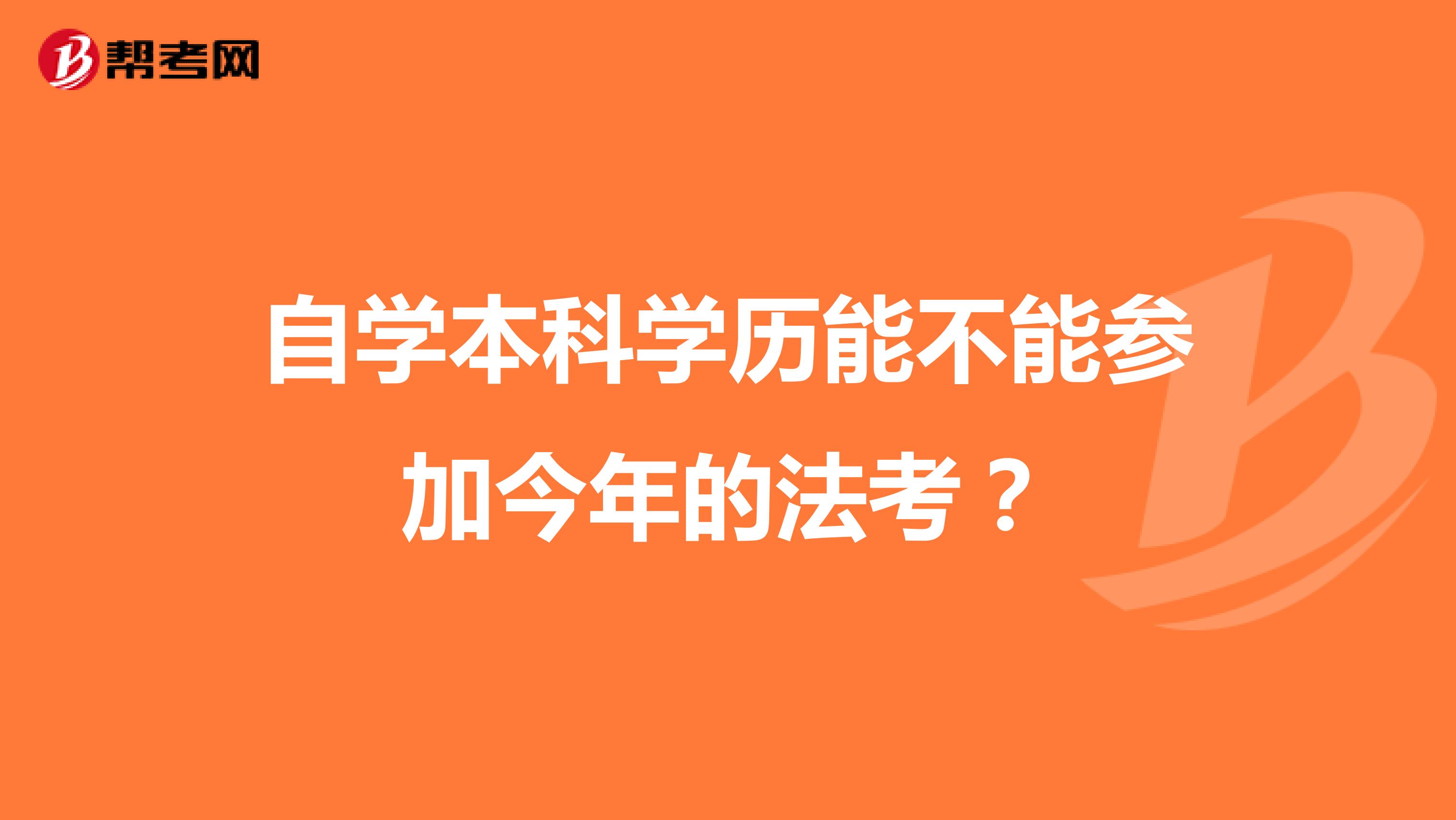 自学本科学历能不能参加今年的法考?