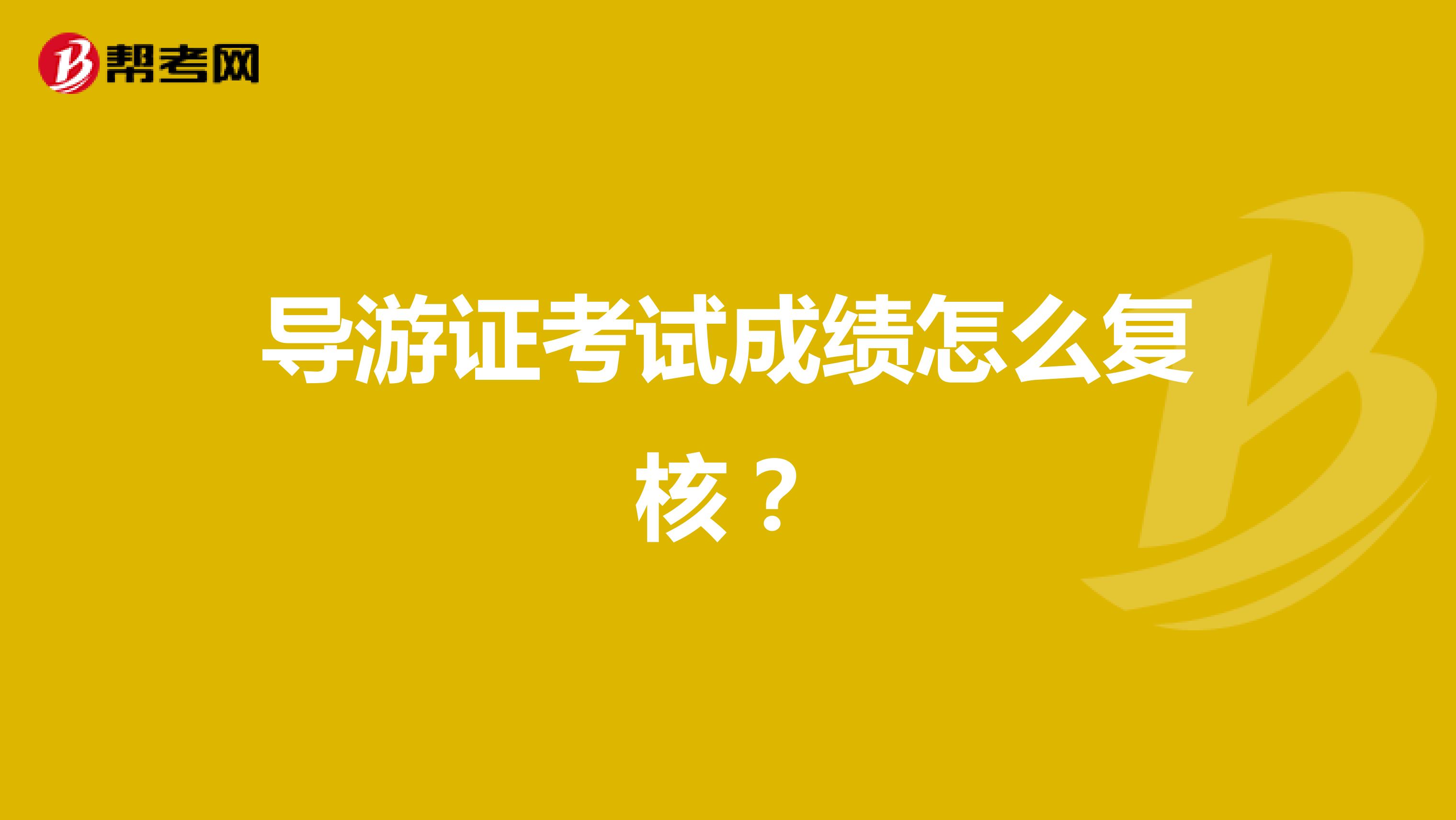 导游证考试成绩怎么复核?