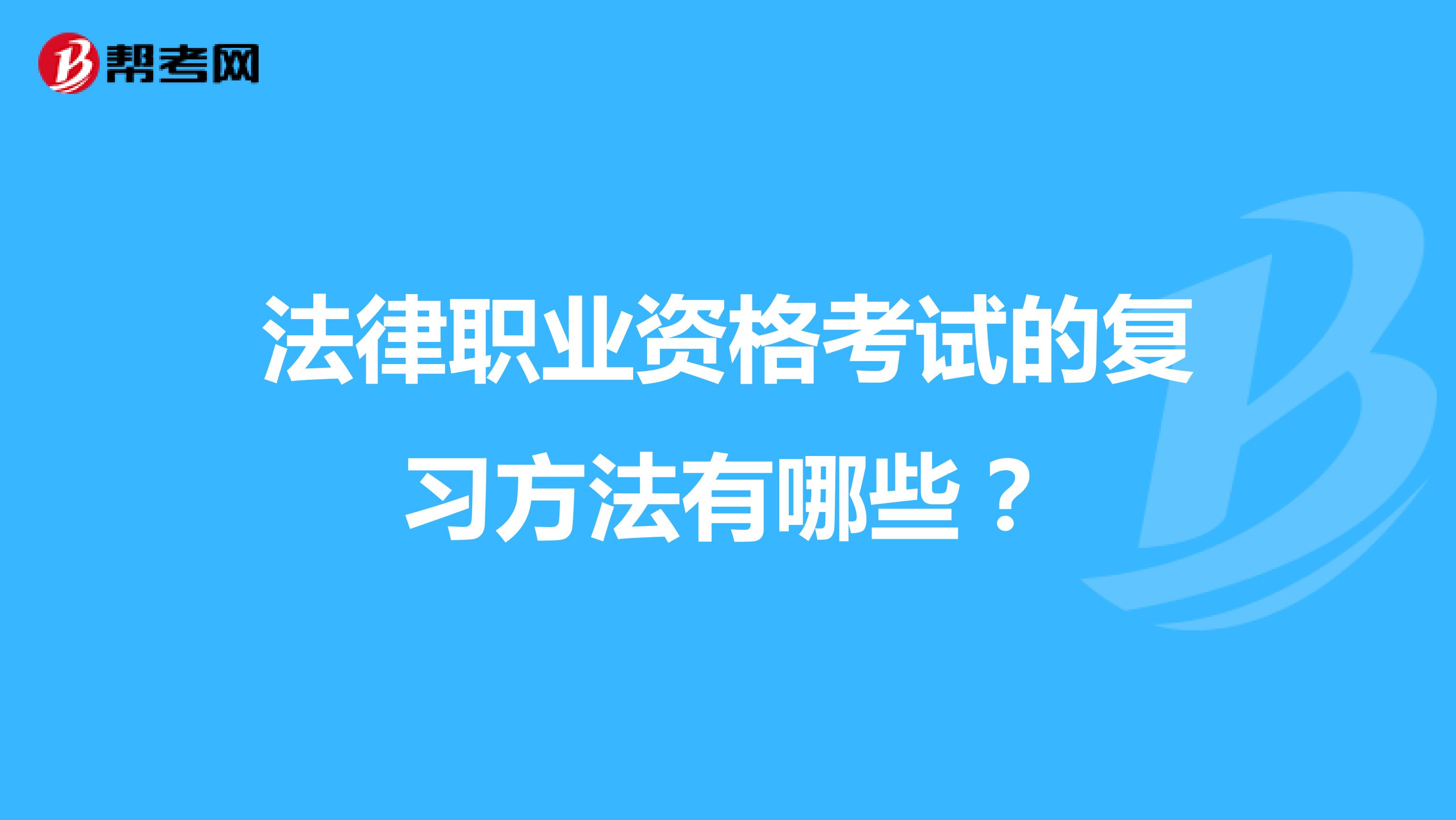 法律职业资格考试的复习方法有哪些？