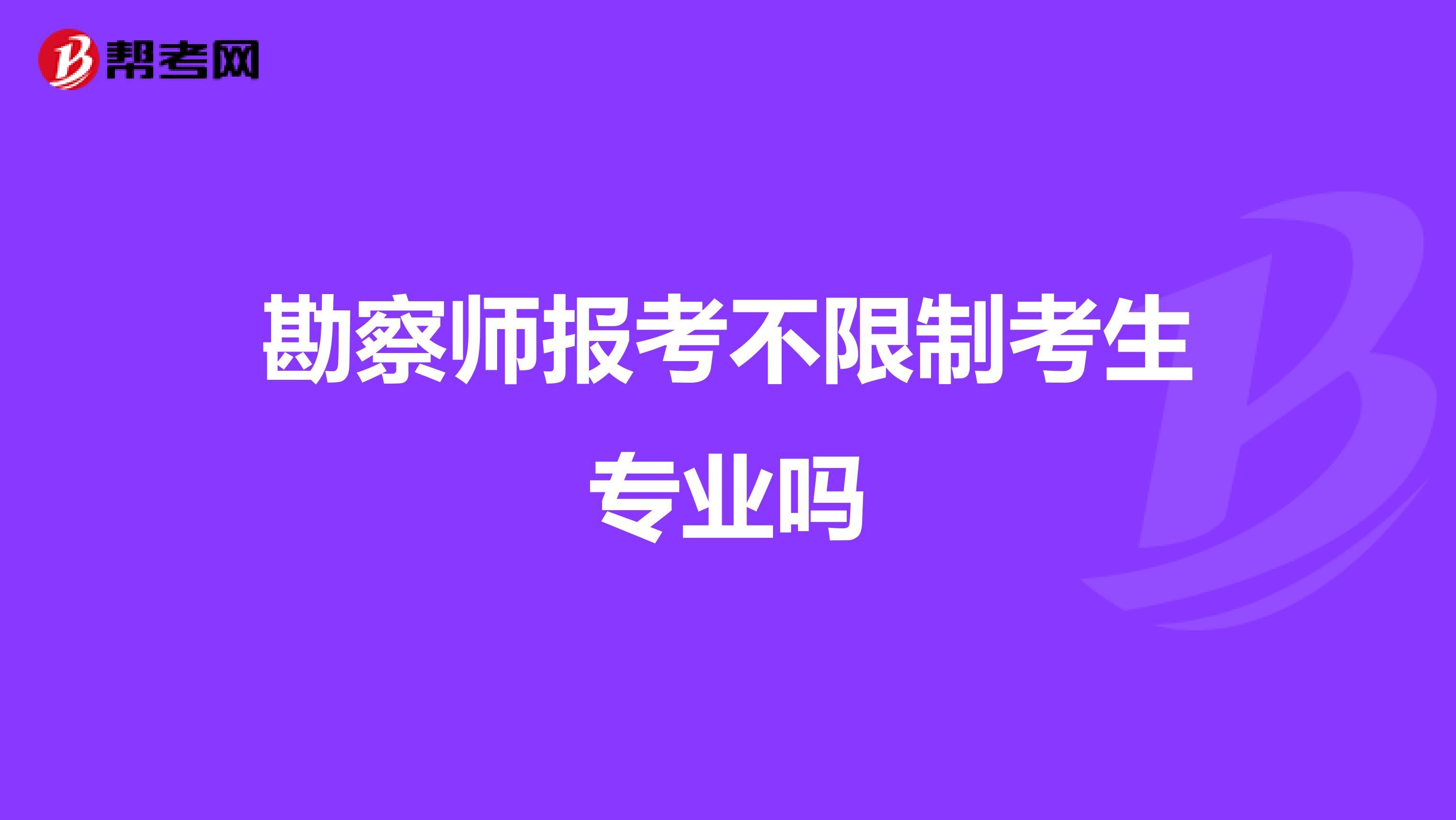 勘察师报考不限制考生专业吗