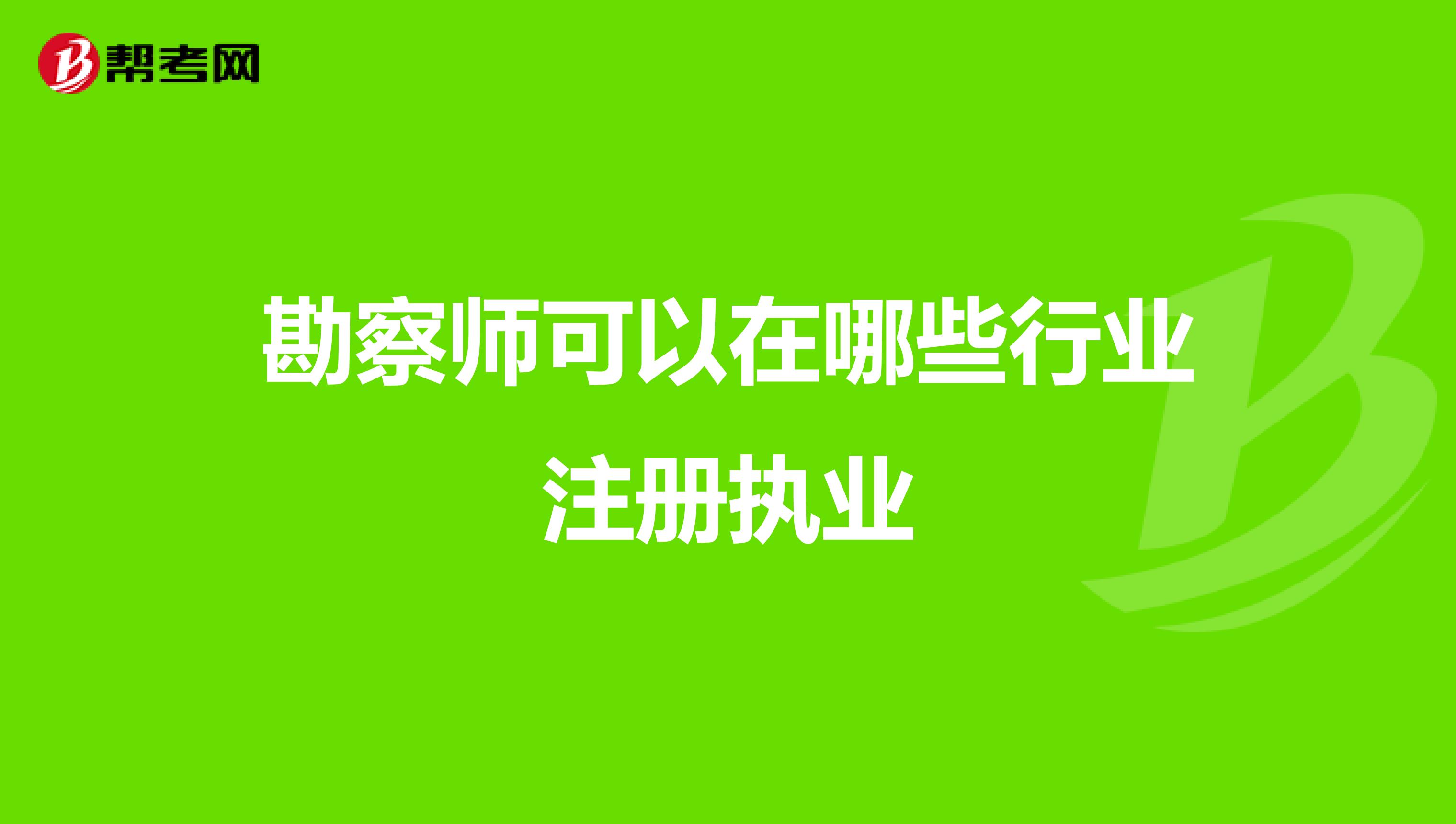 勘察師可以在哪些行業(yè)注冊執(zhí)業(yè)
