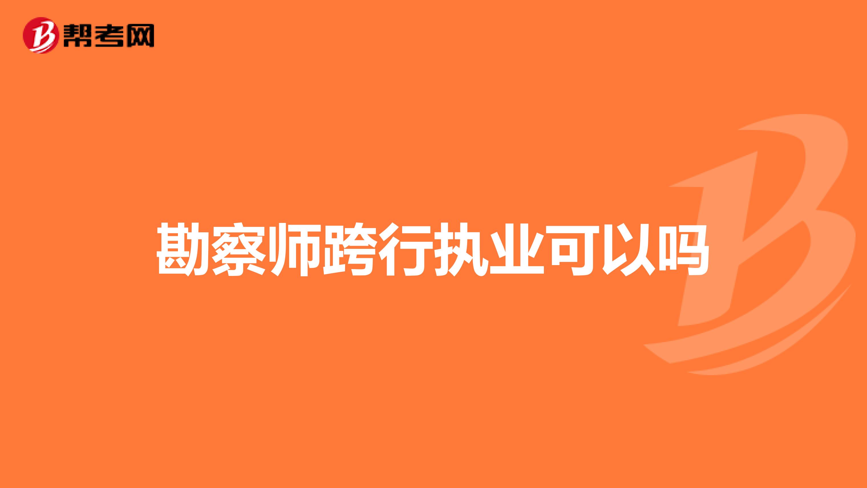 勘察师跨行执业可以吗