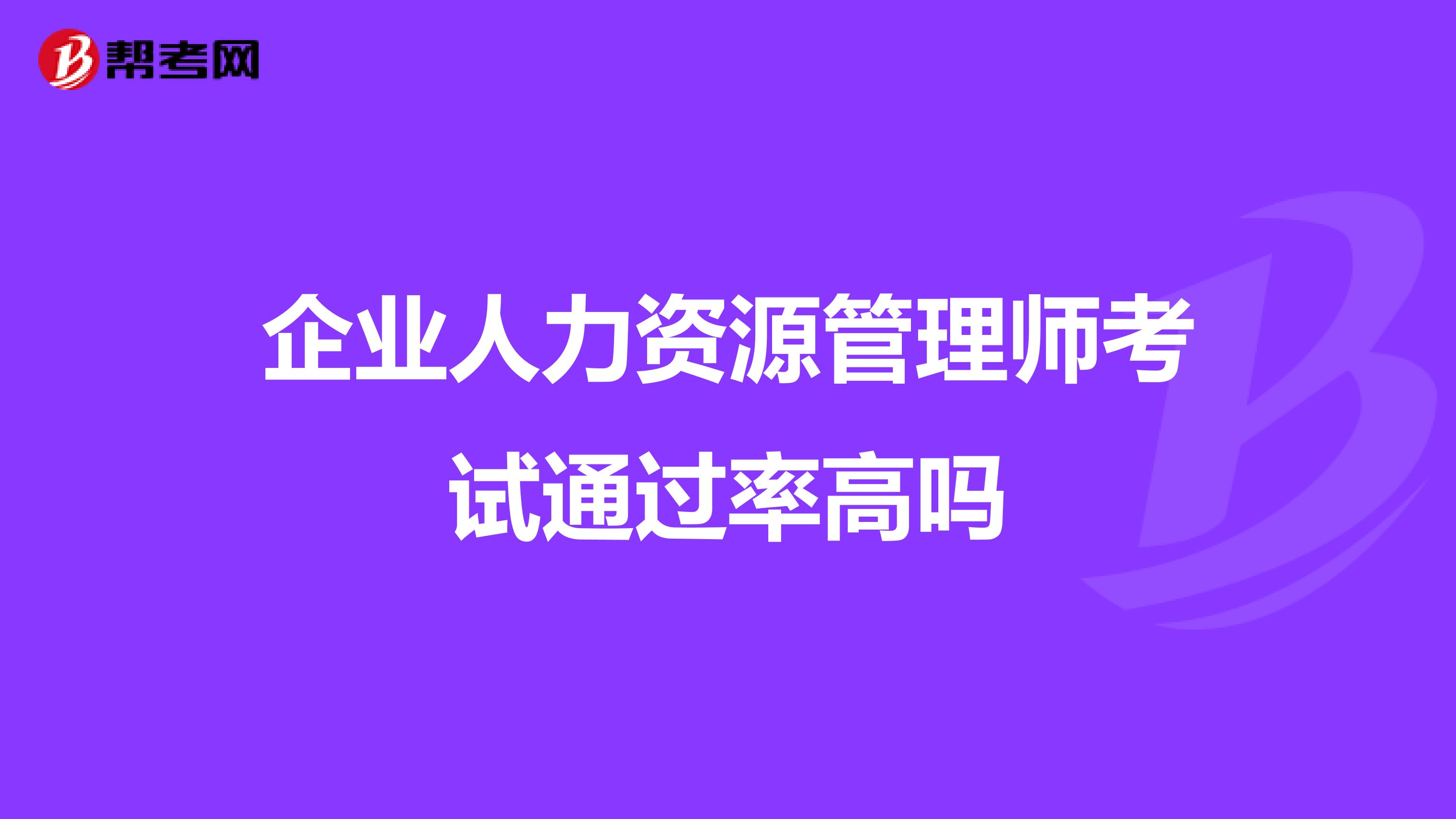 企业人力资源管理师考试通过率高吗