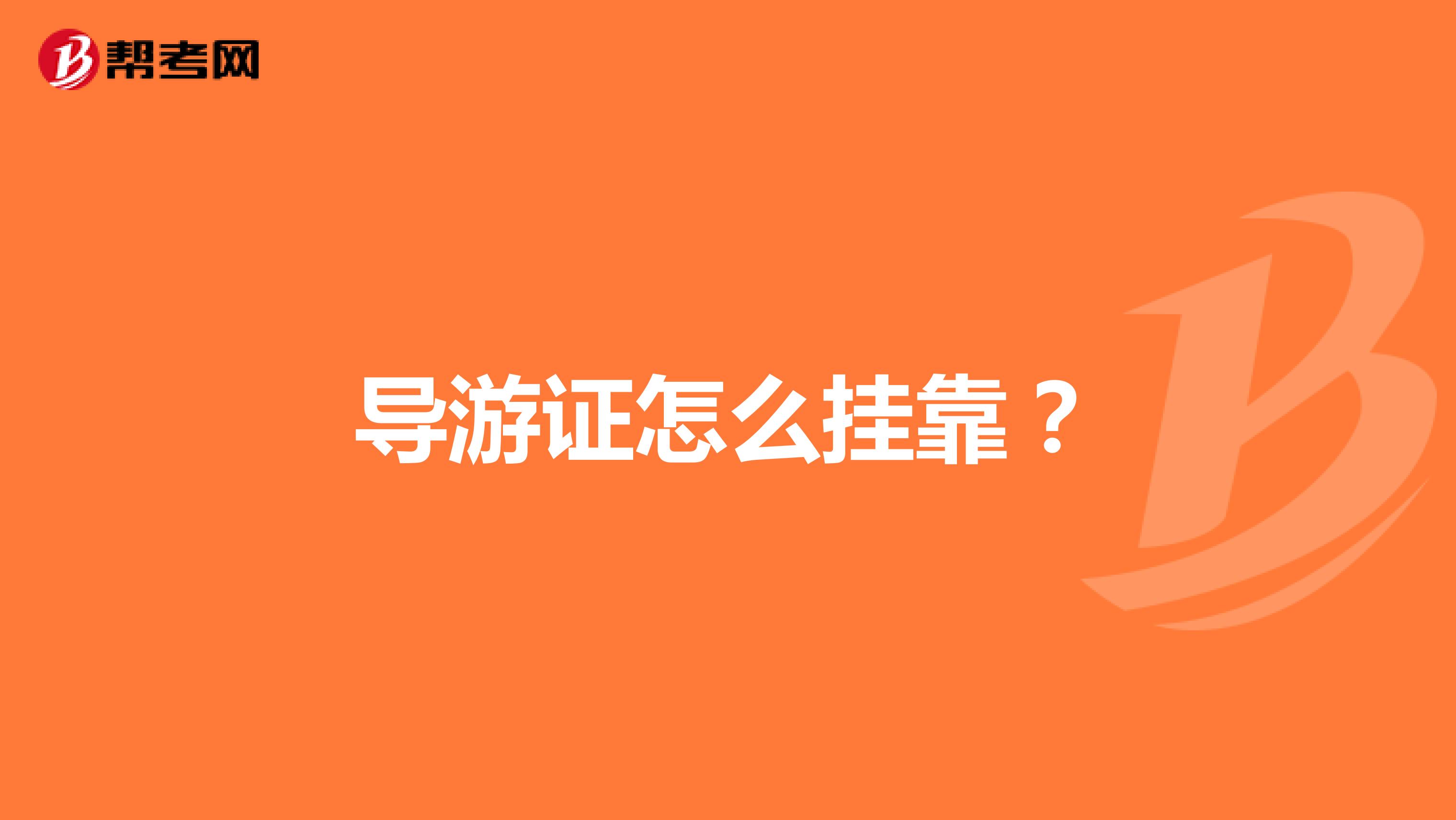 导游证怎么兼职?