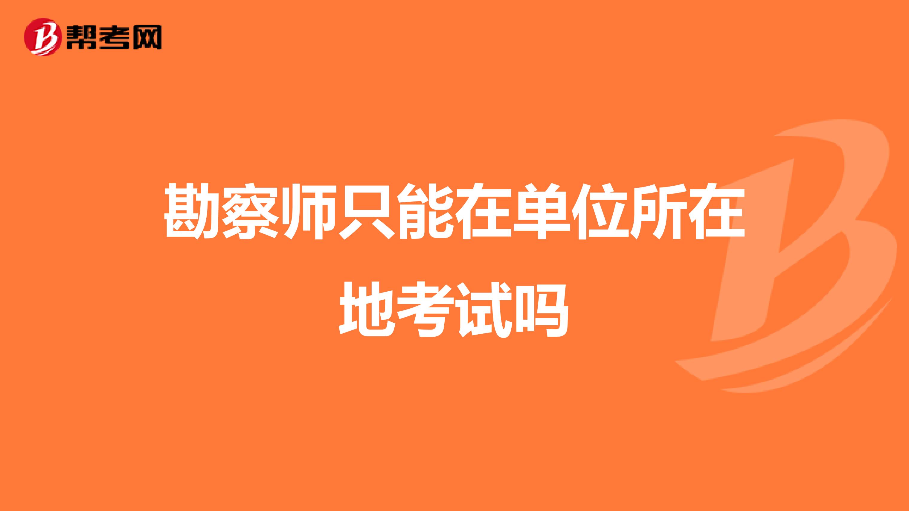勘察师只能在单位所在地考试吗