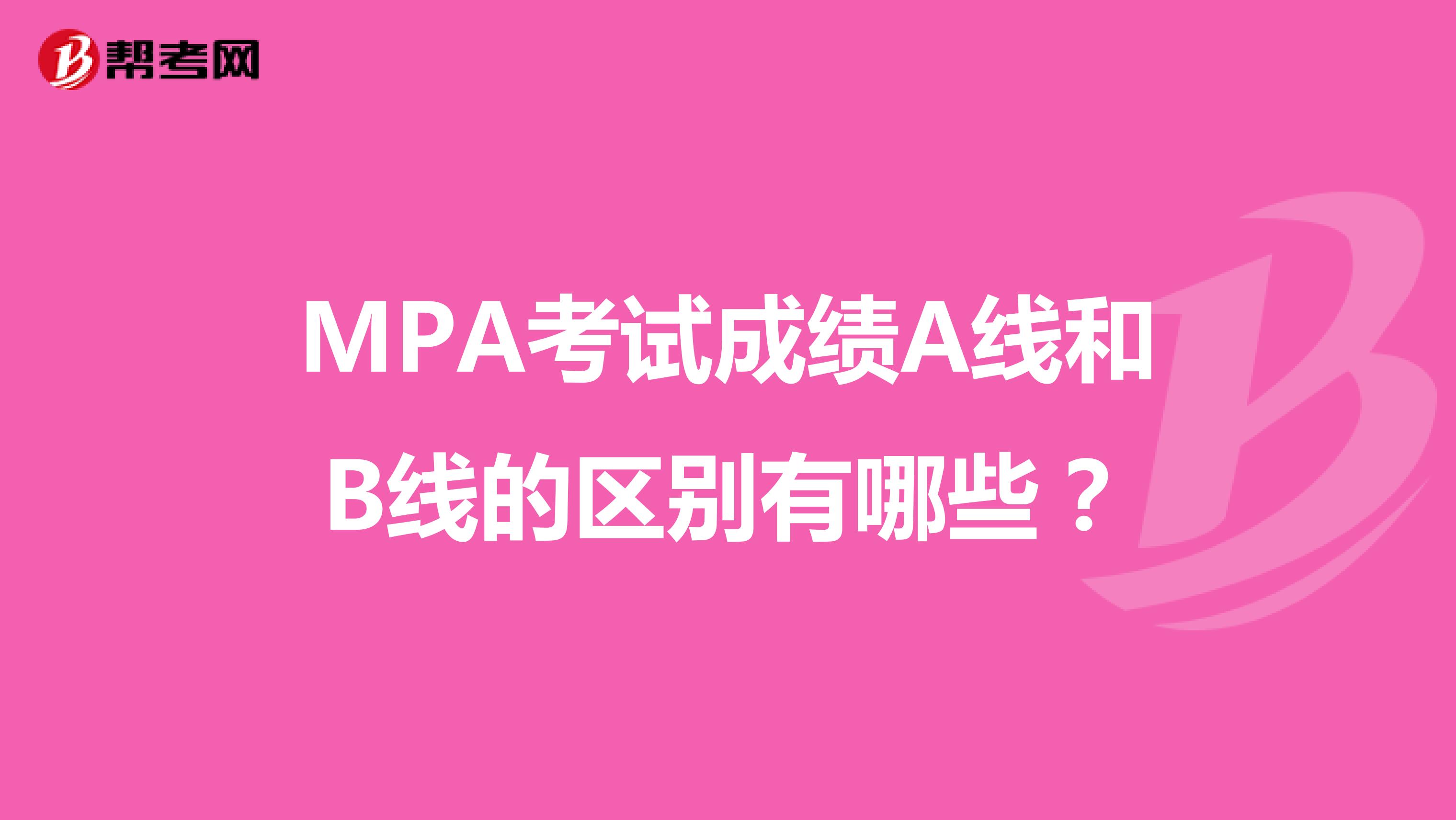 MPA考试成绩A线和B线的区别有哪些？