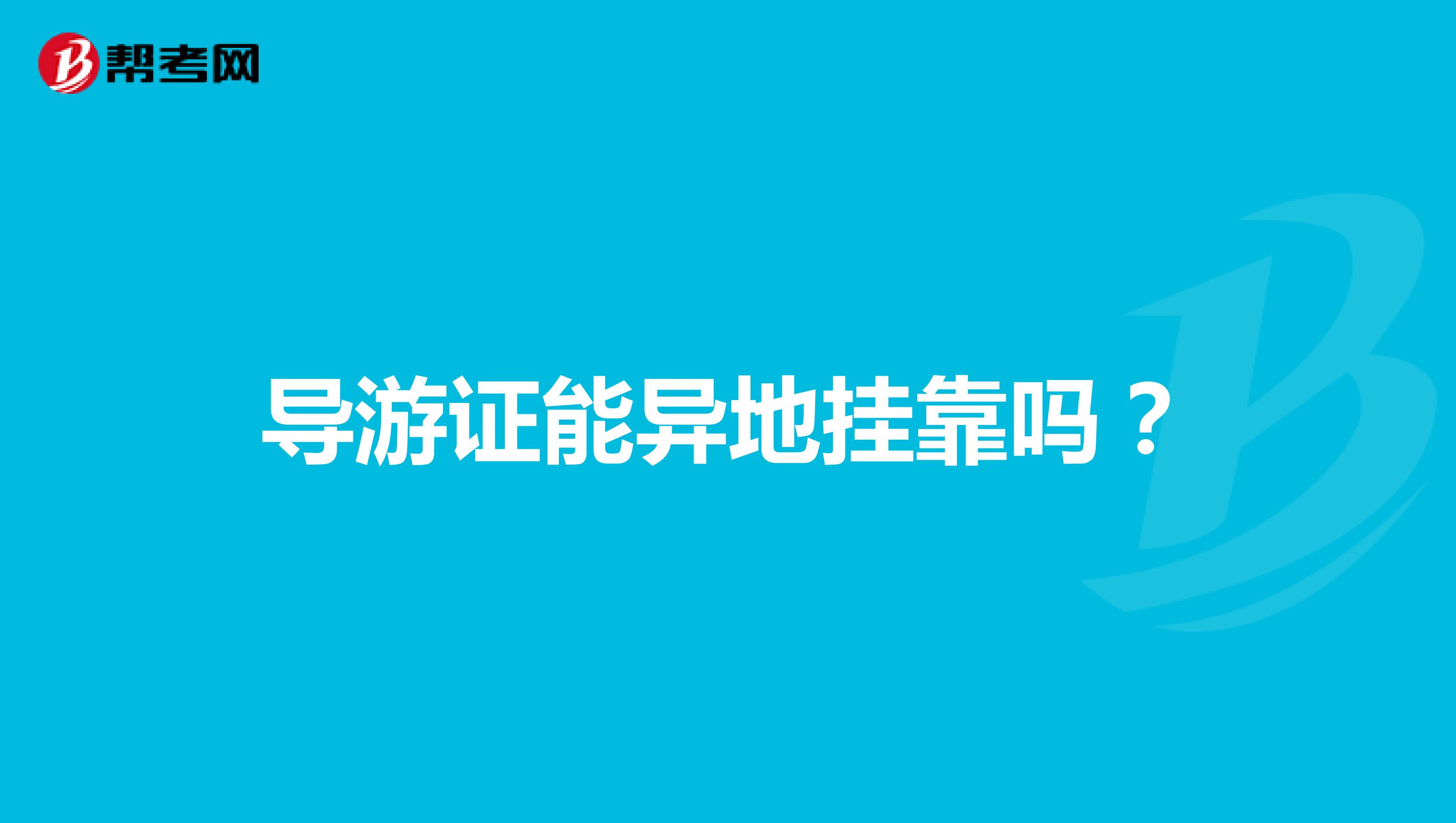导游证能异地兼职吗?
