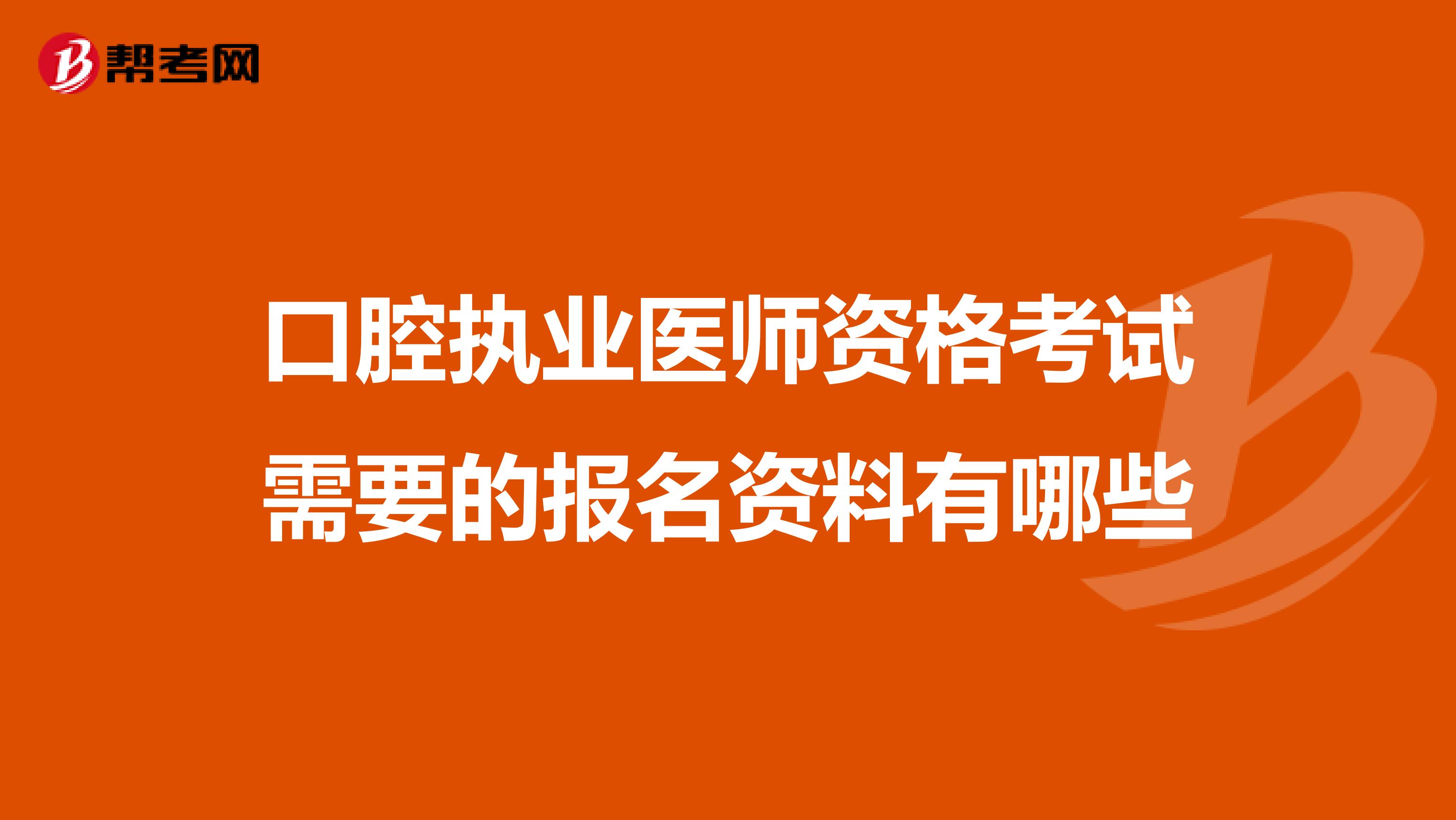 口腔執業醫師資格考試需要的報名資料有哪些