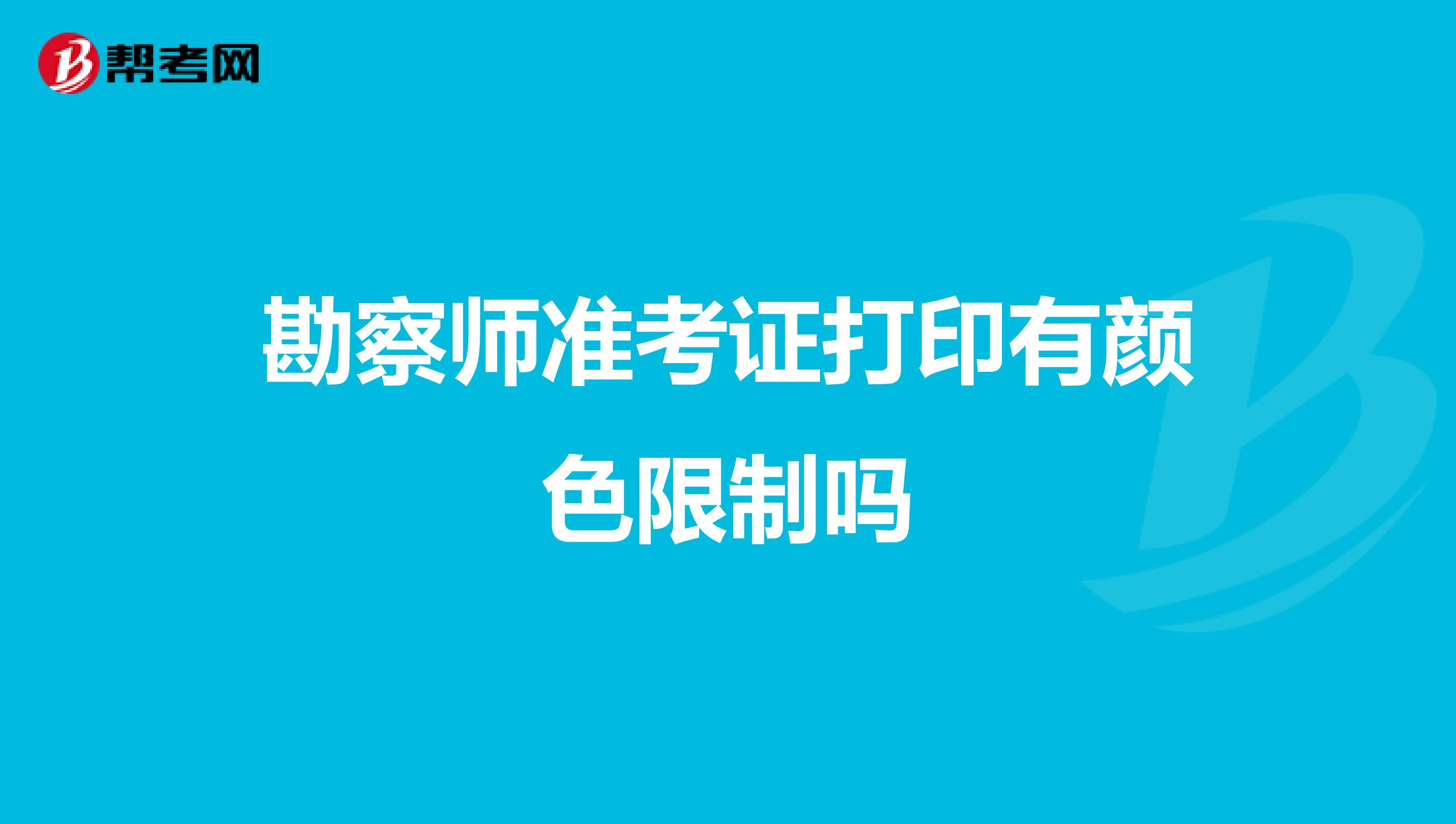 勘察师准考证打印有颜色限制吗