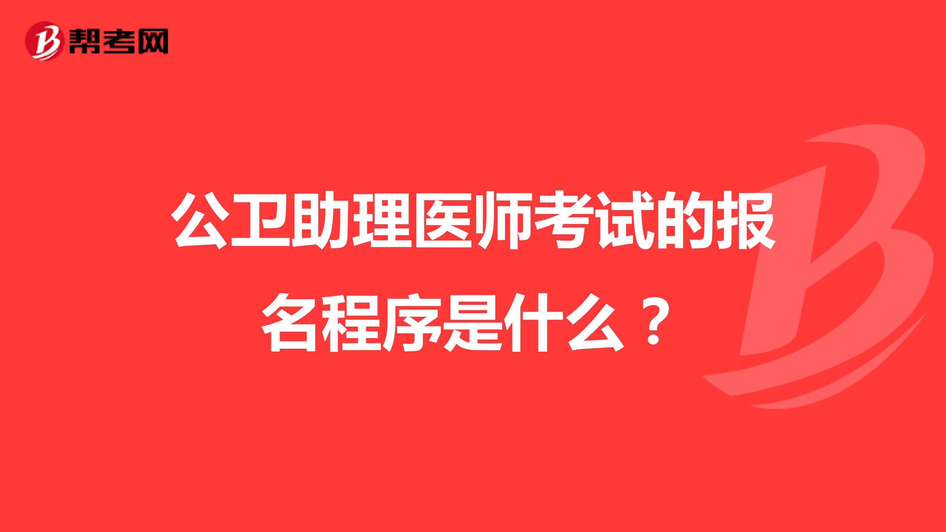 公衛助理醫師考試的報名程序是什么？