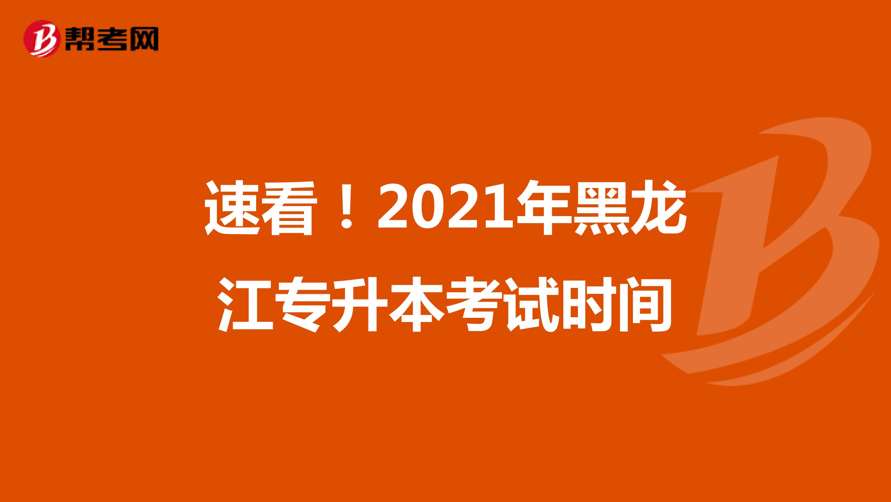 速看！2021年黑龙江专升本考试时间