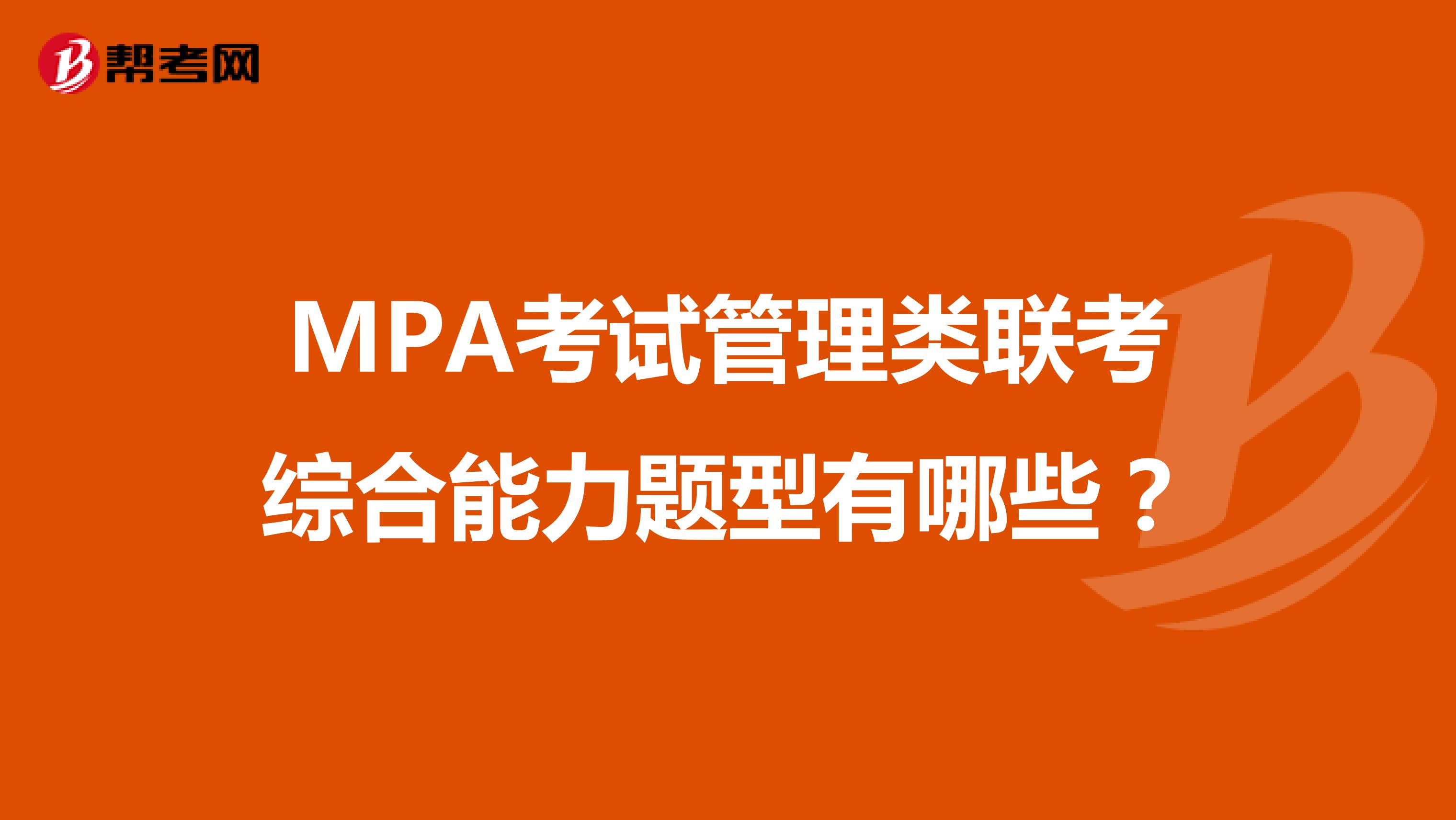 MPA考试管理类联考综合能力题型有哪些？