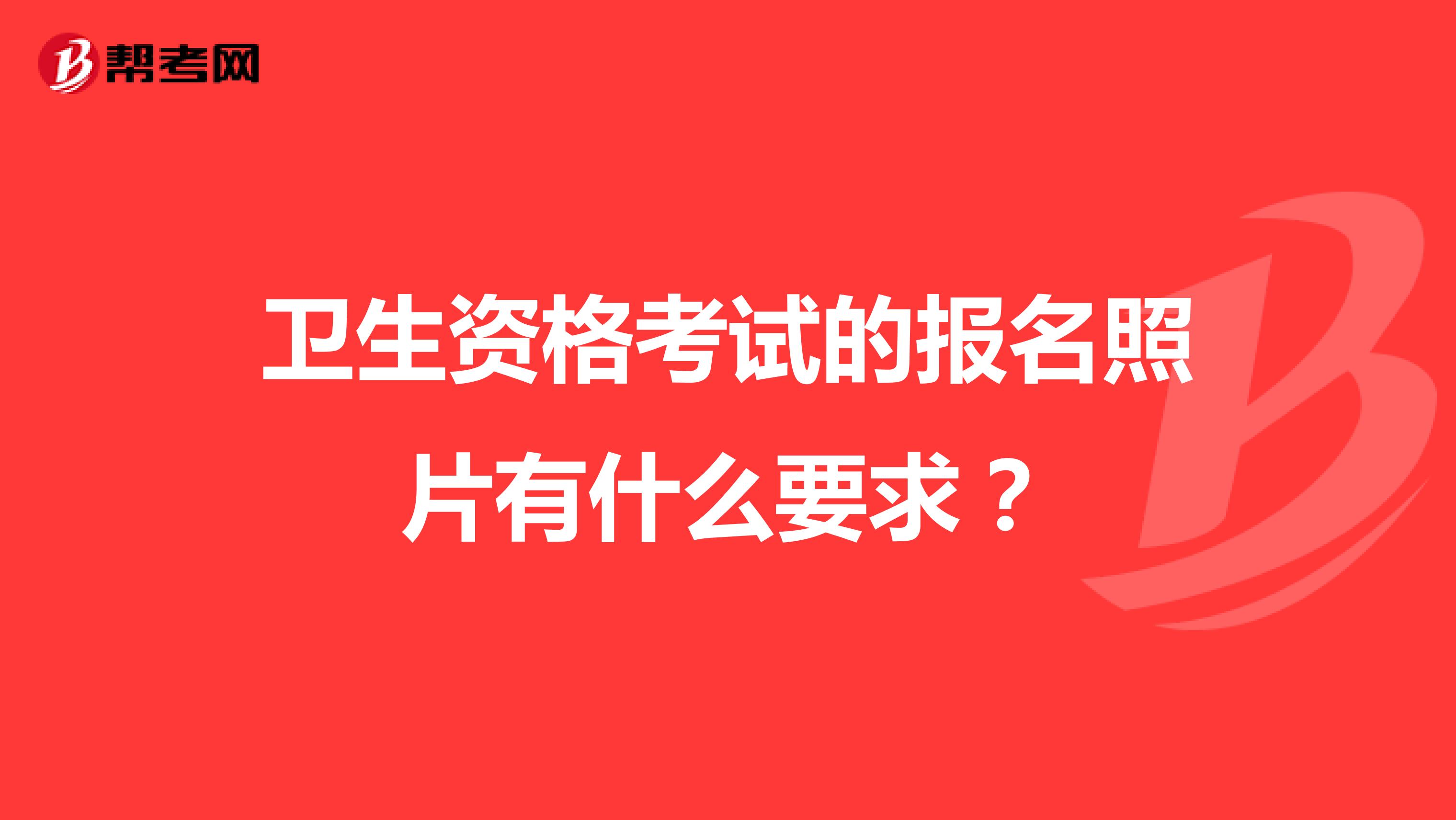卫生资格考试的报名照片有什么要求?