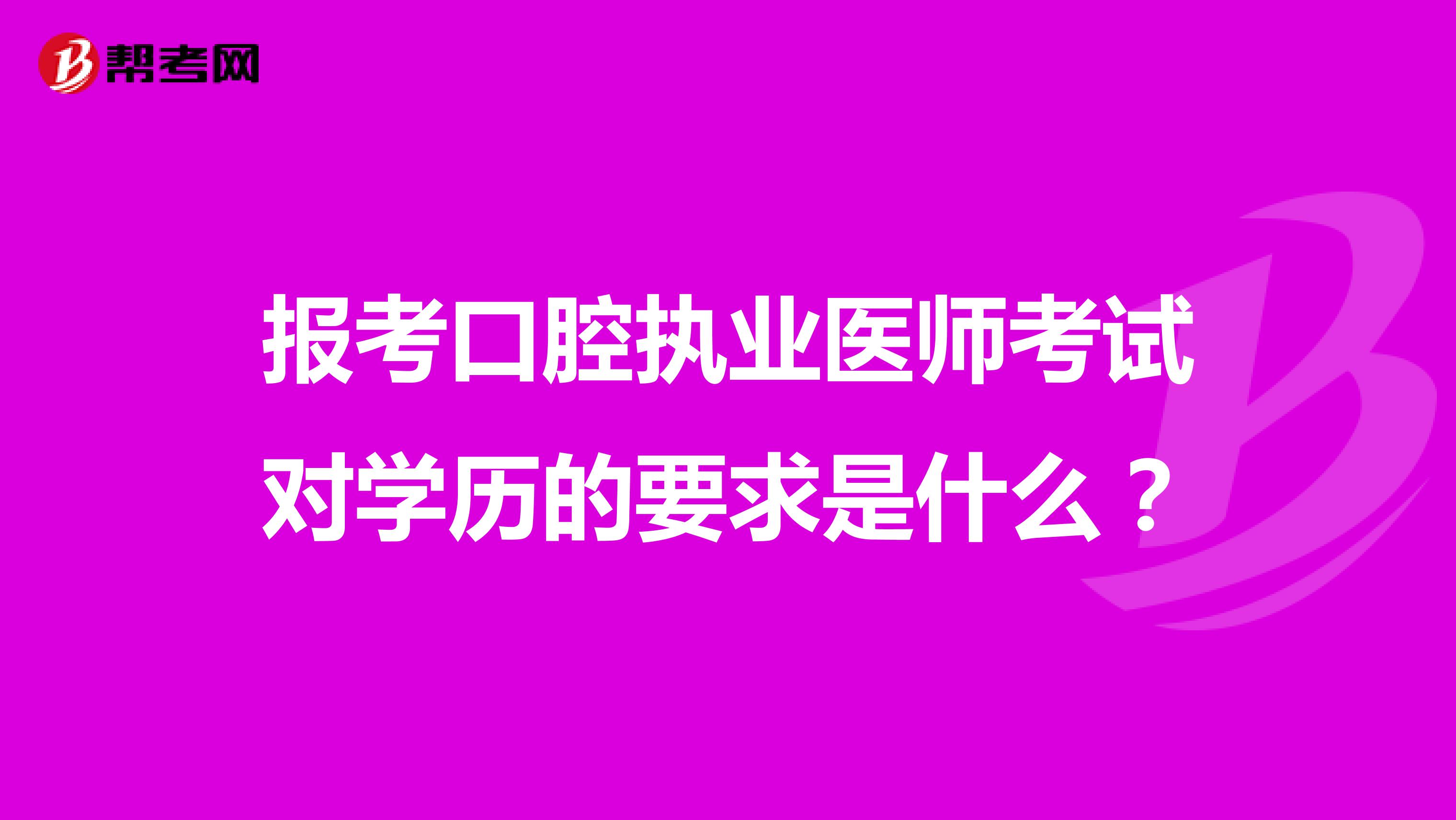 报考口腔执业医师考试对学历的要求是什么?