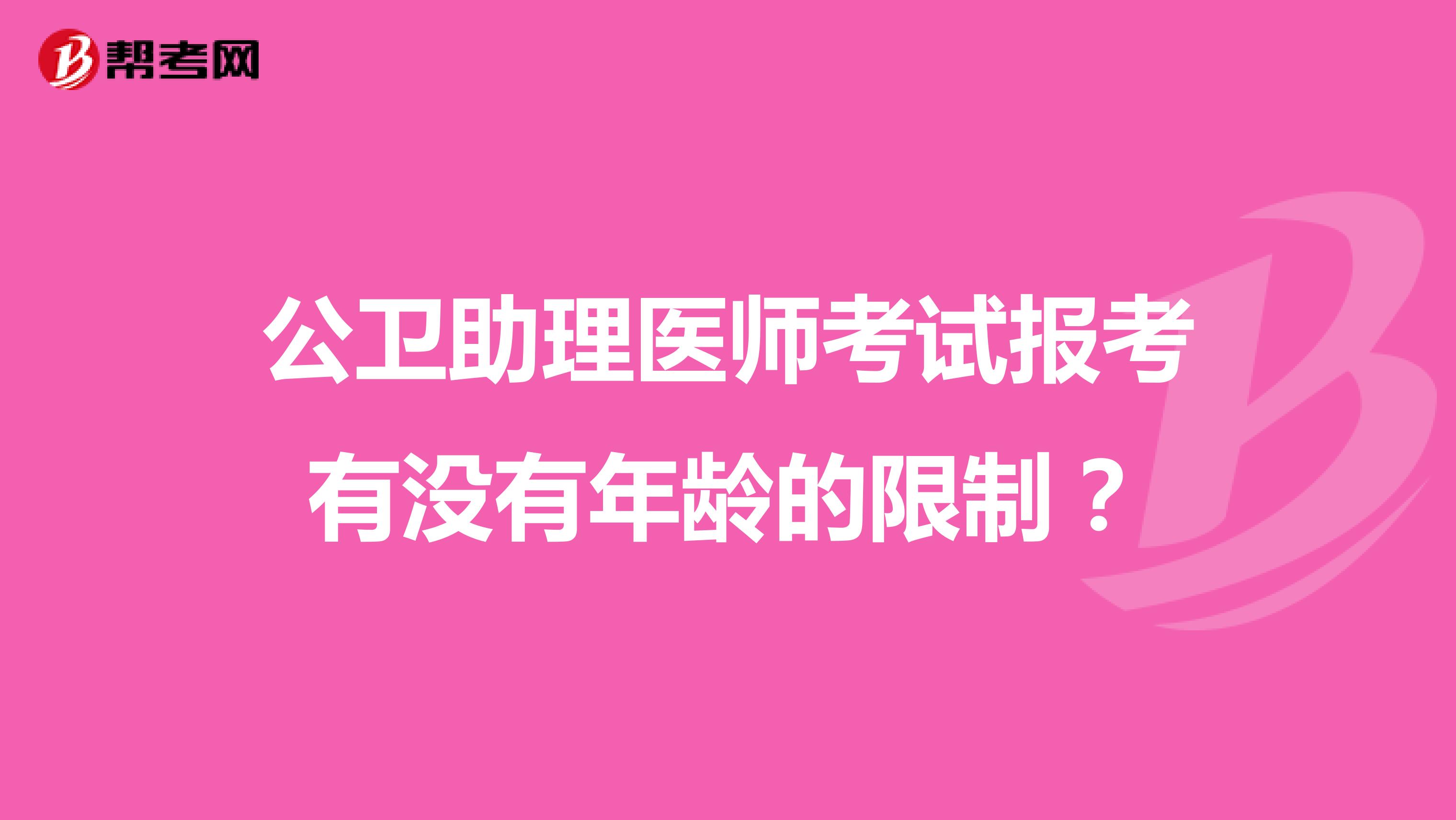 公卫助理医师考试报考有没有年龄的限制?