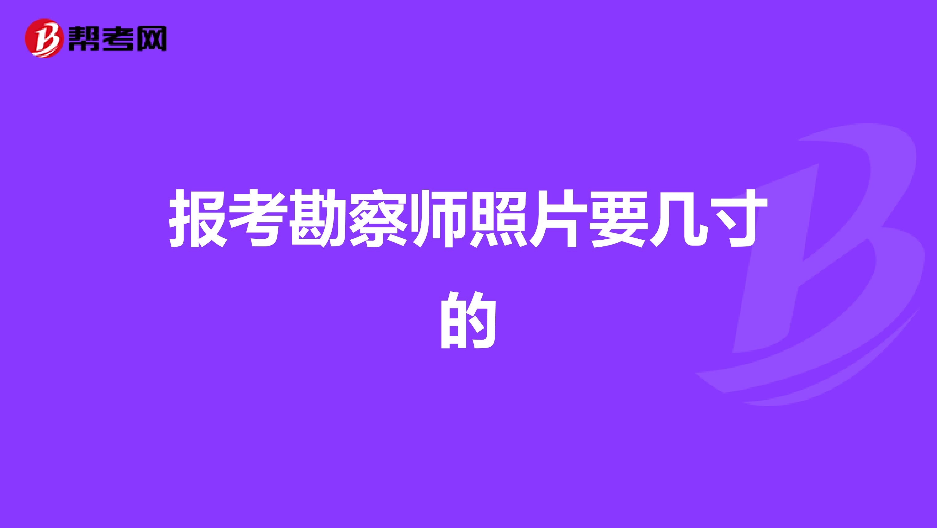 报考勘察师照片要几寸的