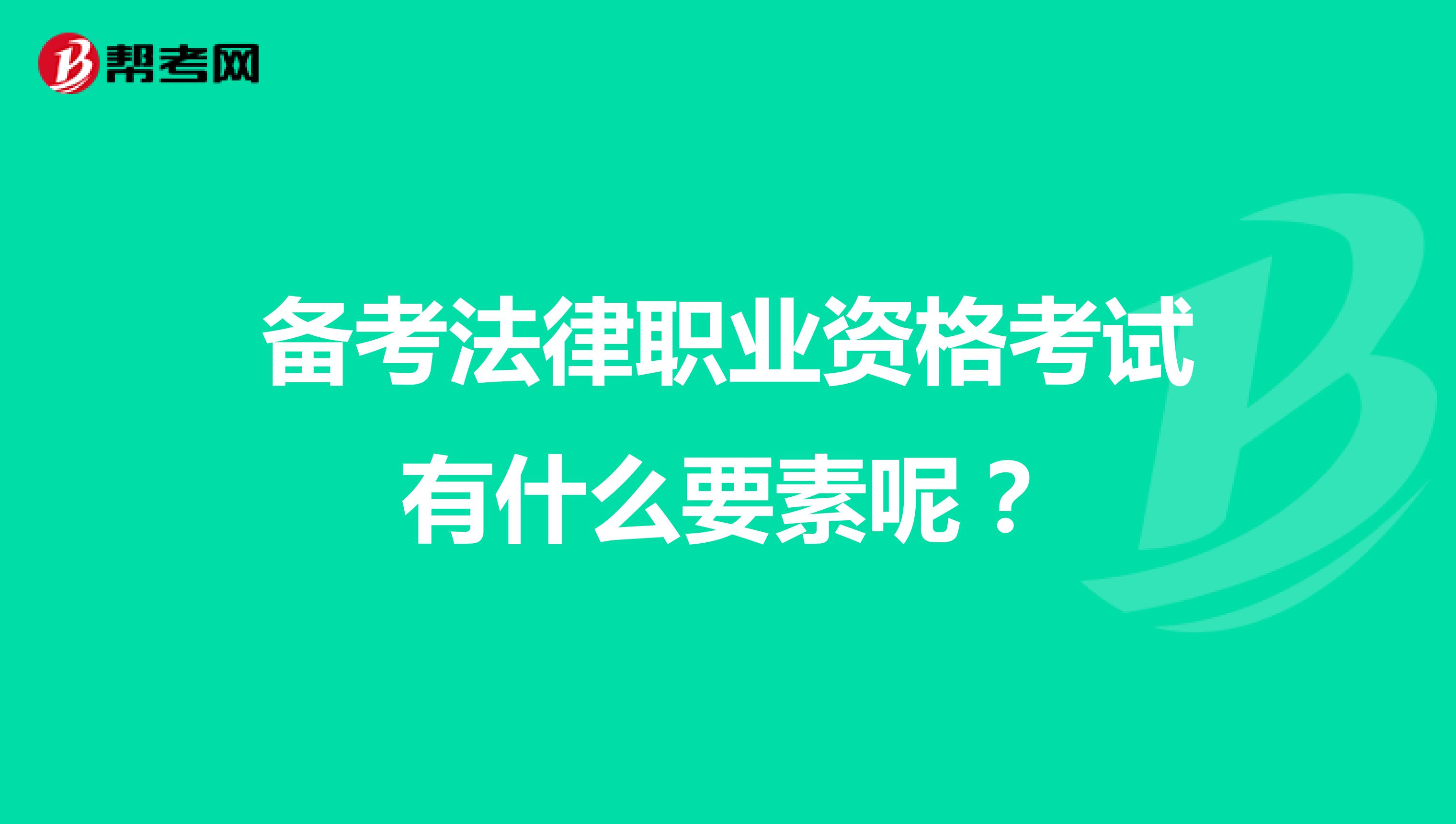 备考法律职业资格考试有什么要素呢?
