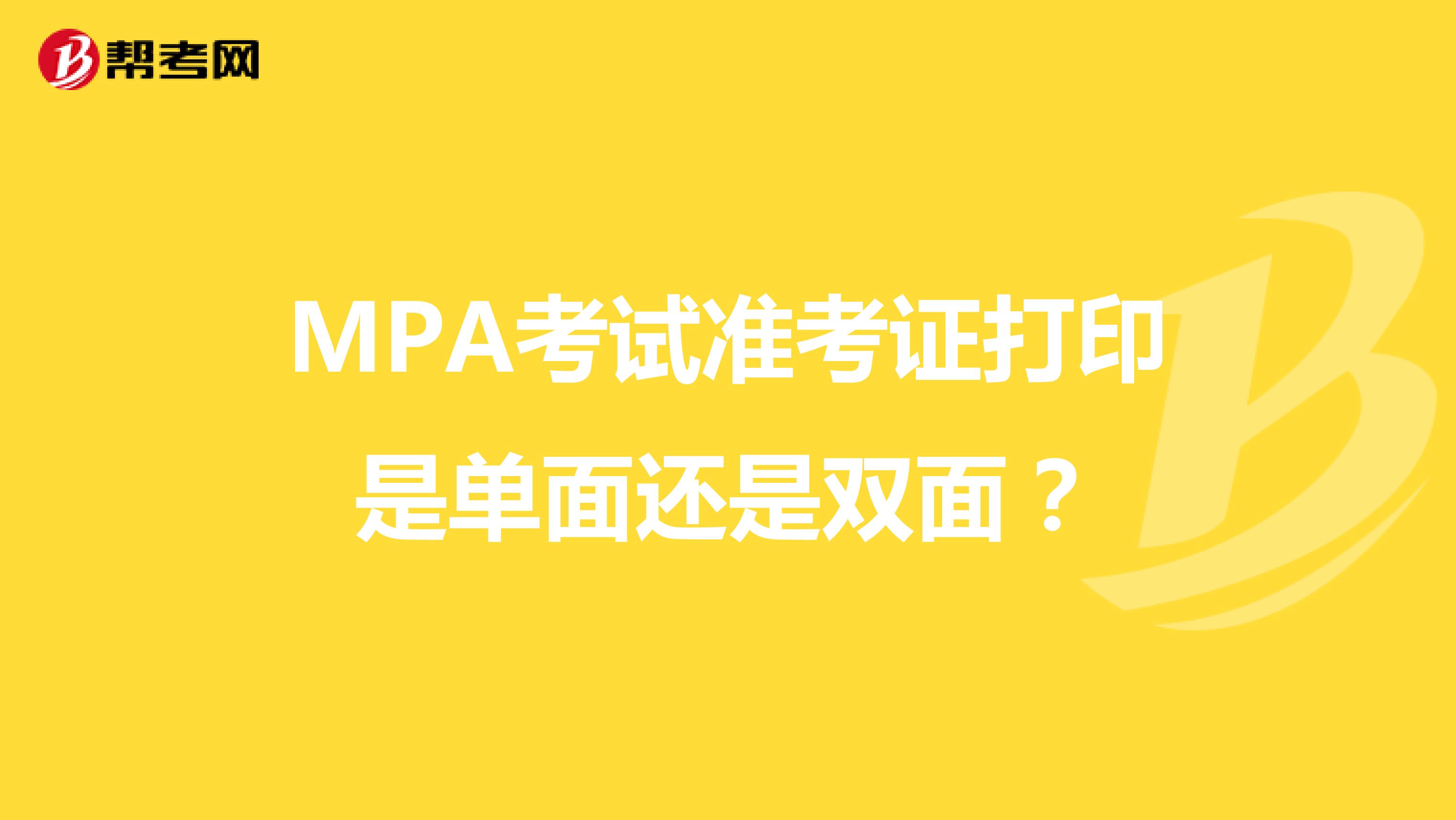 MPA考试准考证打印是单面还是双面?