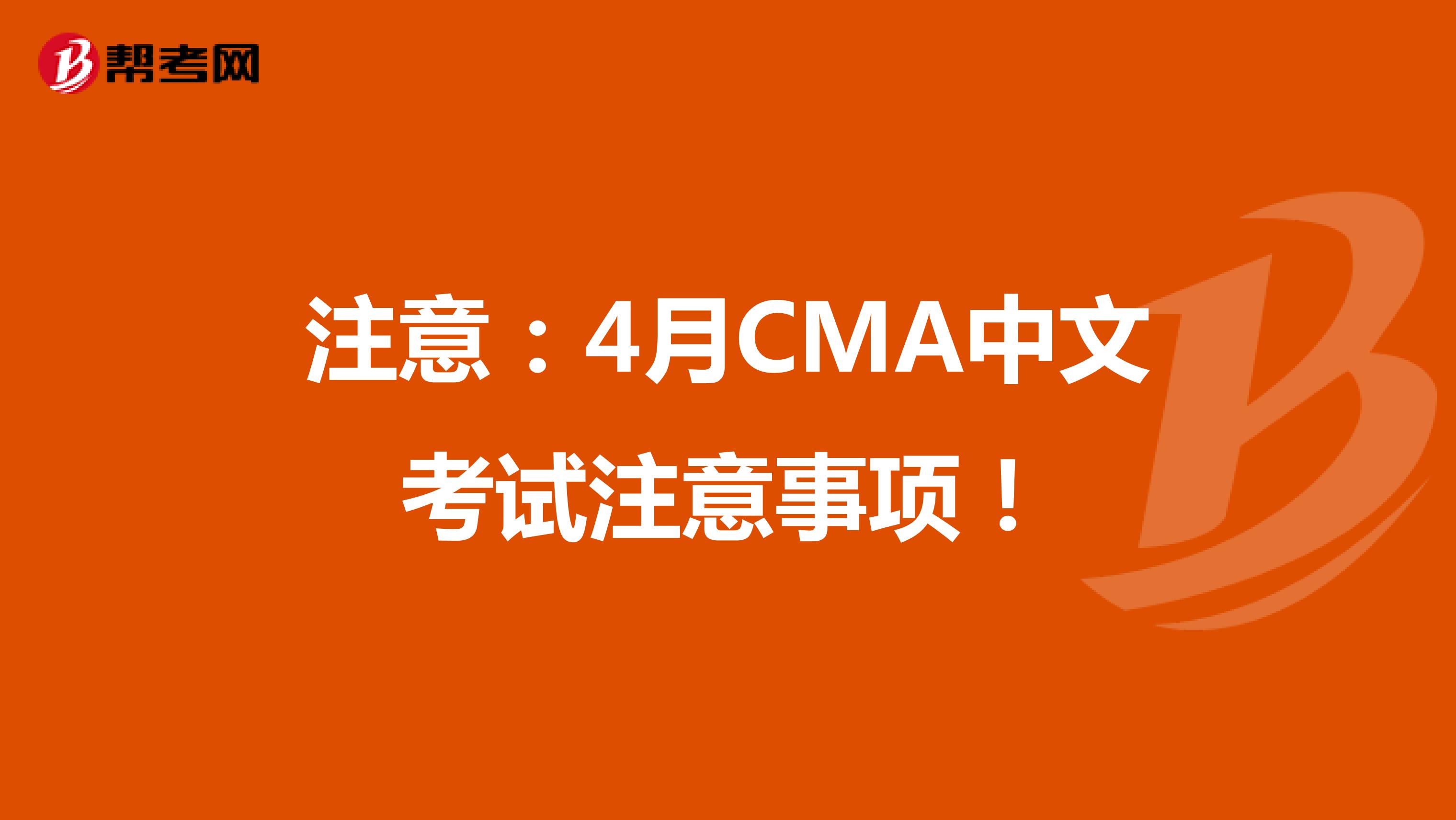 注意：4月CMA中文考试注意事项！