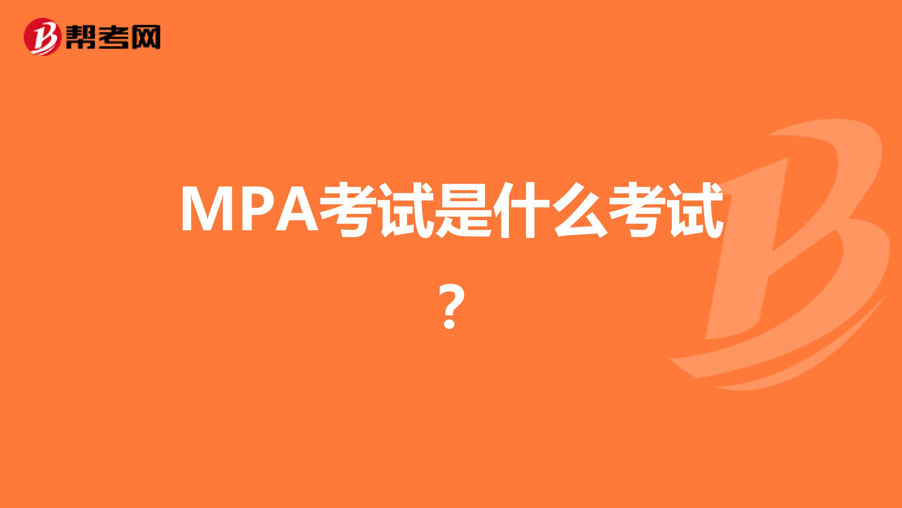 MPA考试是什么考试?