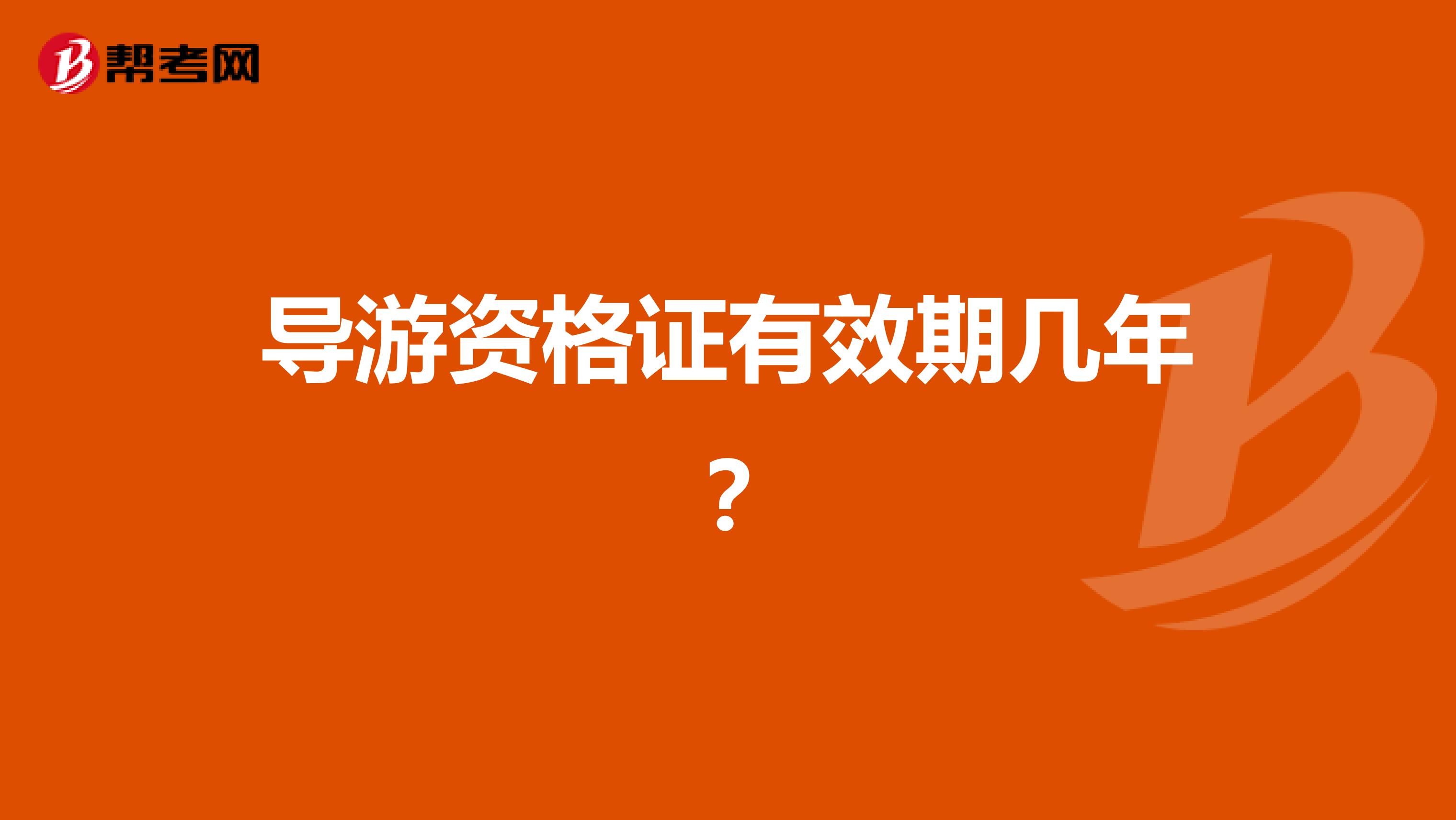 导游资格证有效期几年?