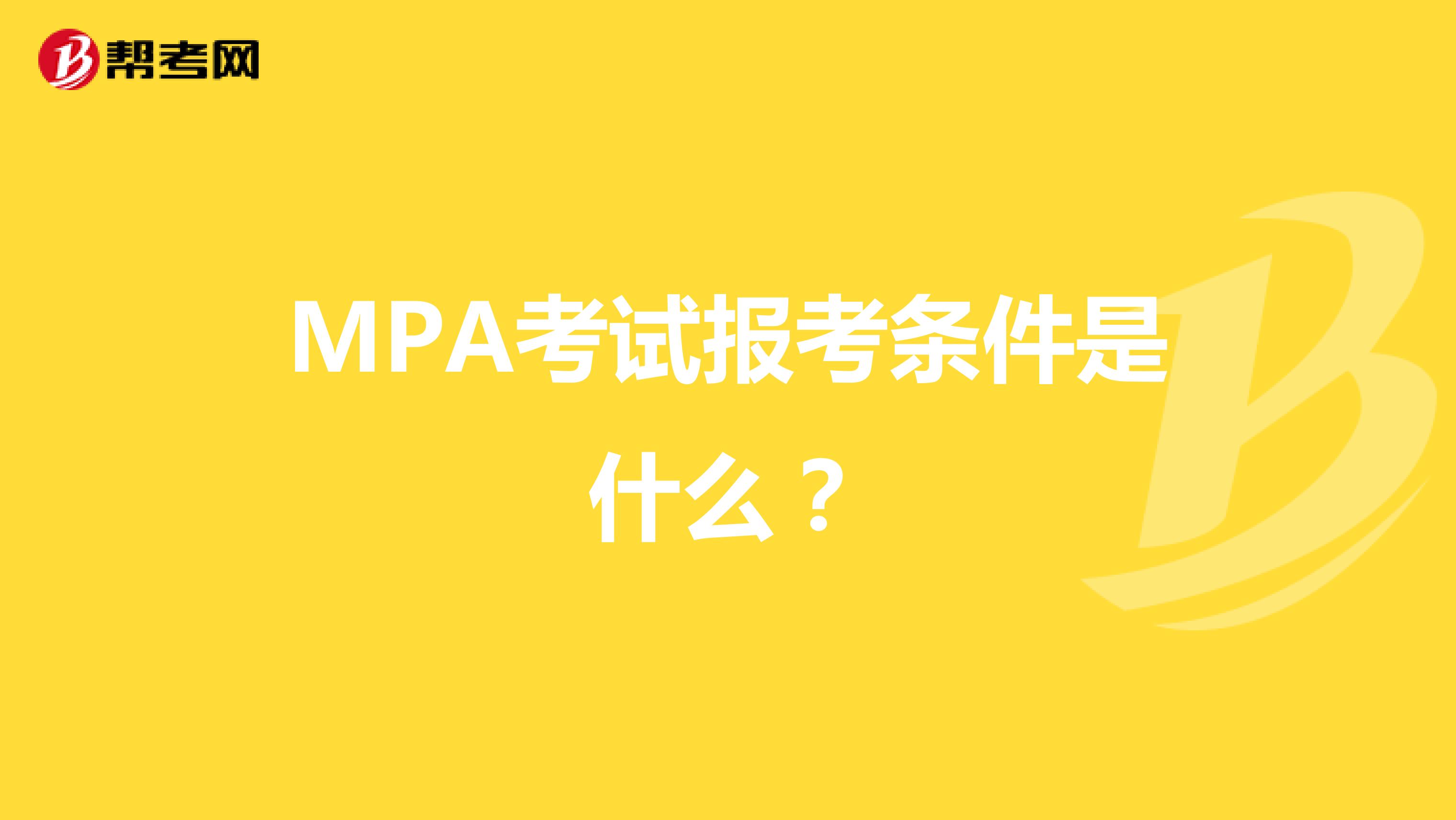 MPA考试报考条件是什么?