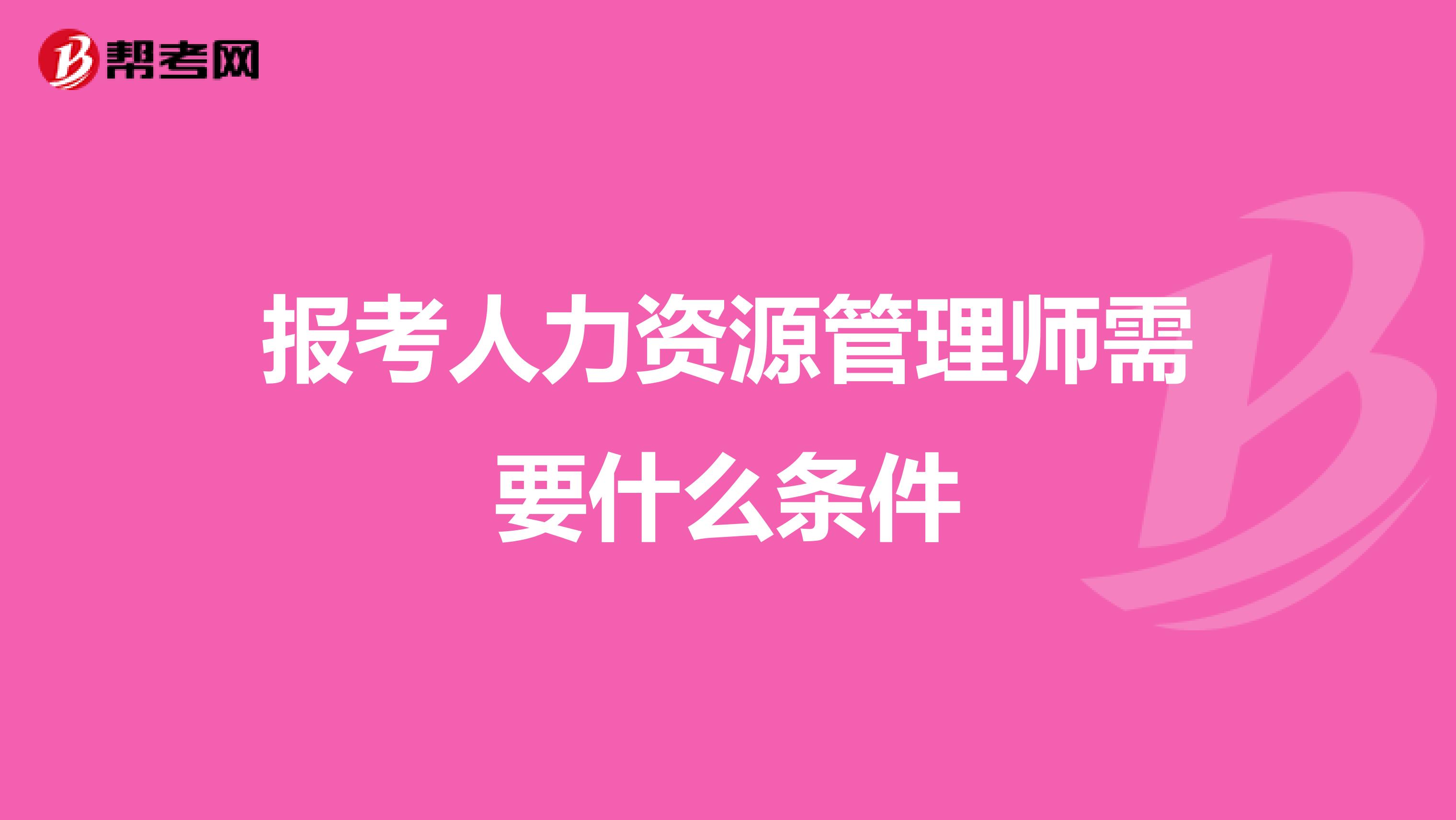 報(bào)考人力資源管理師需要什么條件