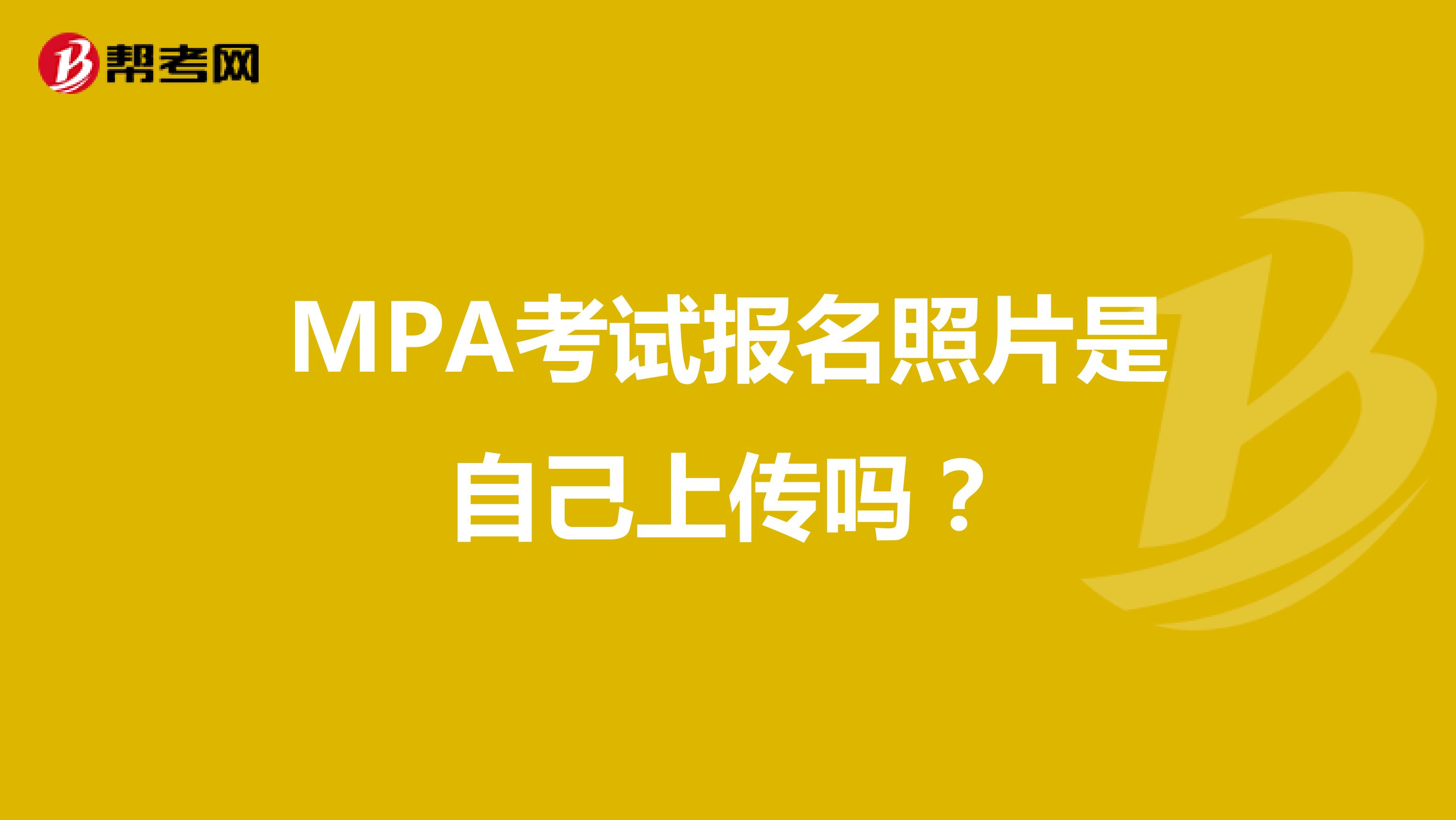 MPA考试报名照片是自己上传吗？