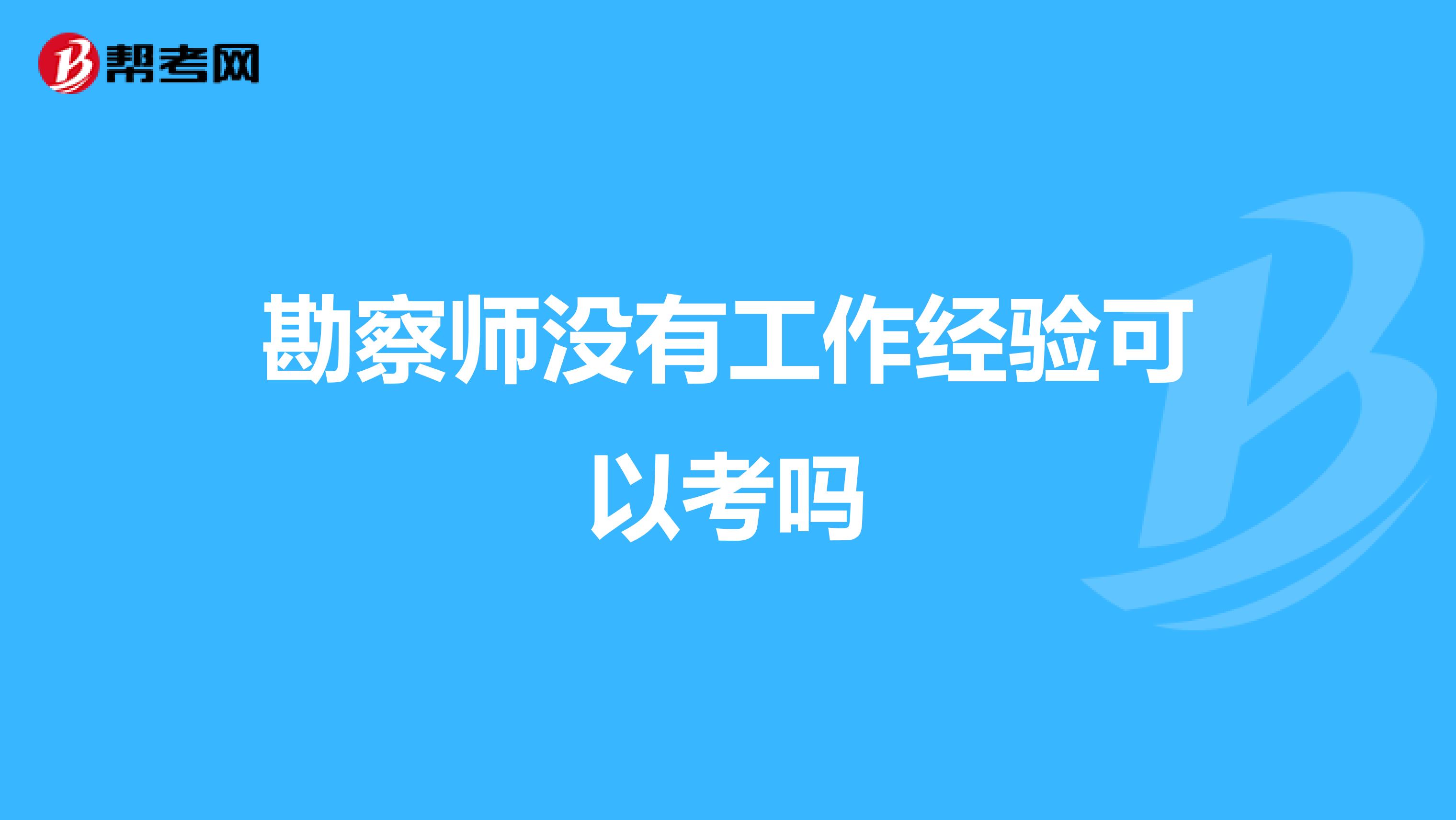 勘察师没有工作经验可以考吗