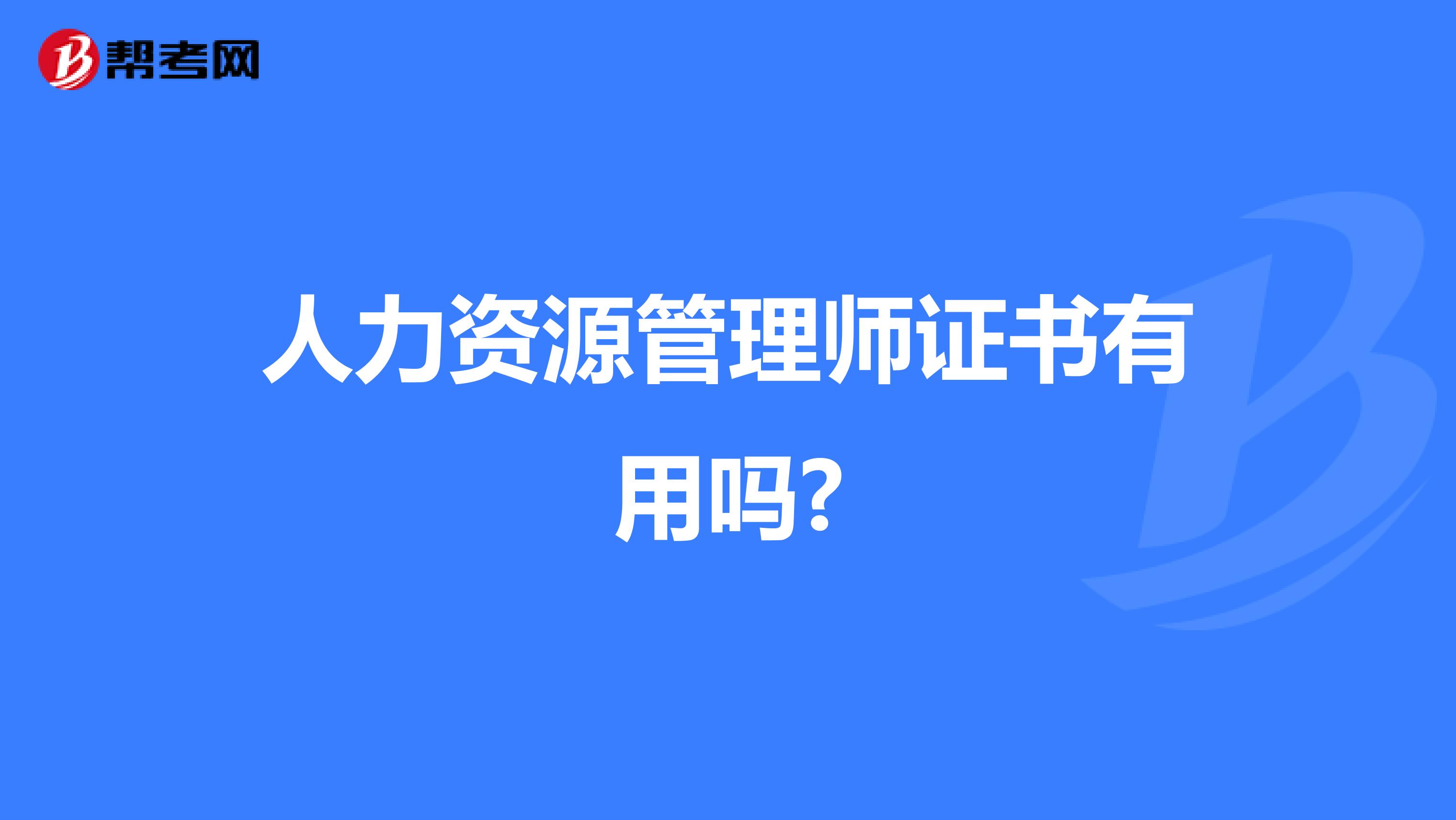 人力资源管理师证书有用吗?