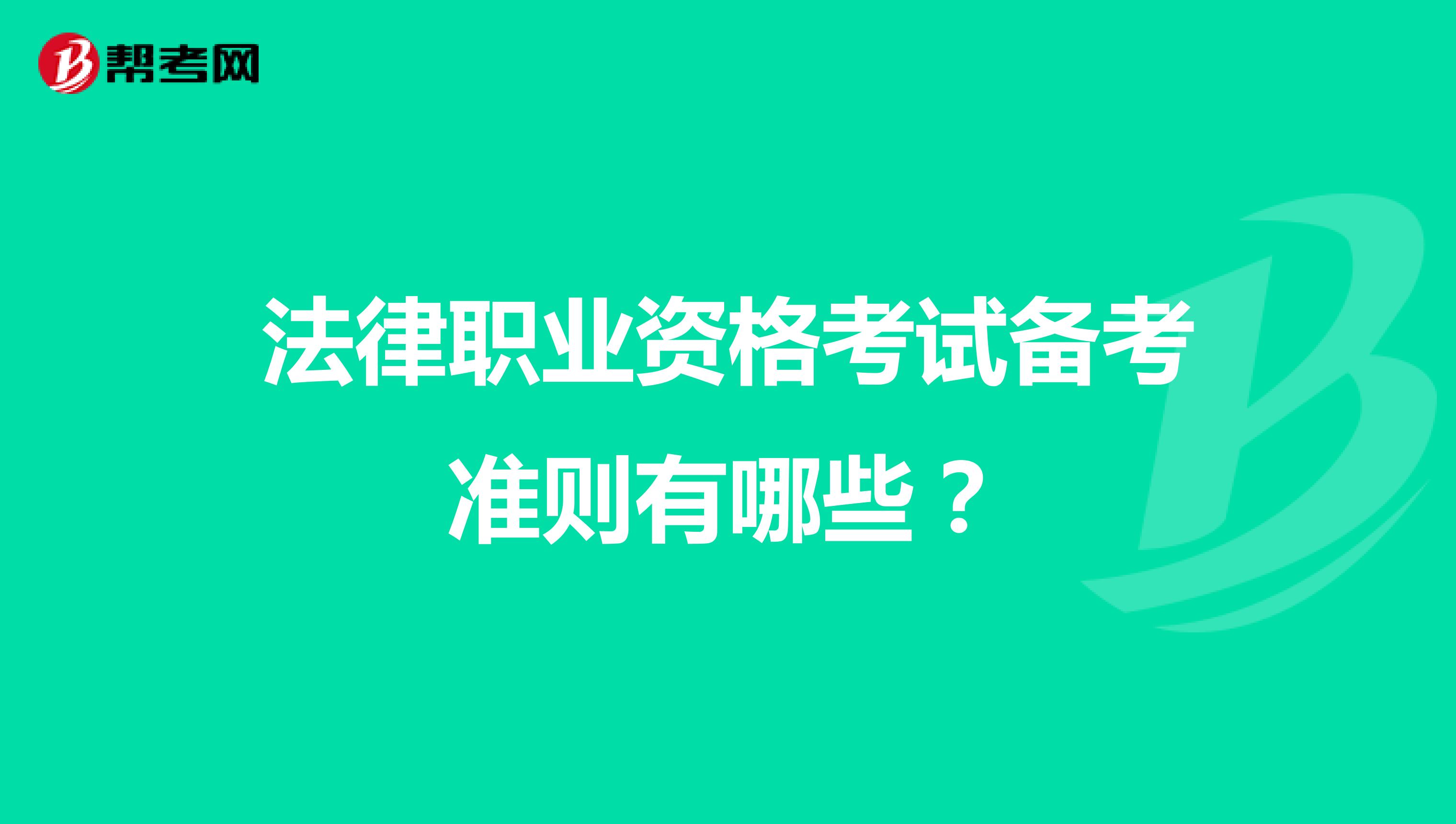 法律职业资格考试备考准则有哪些?