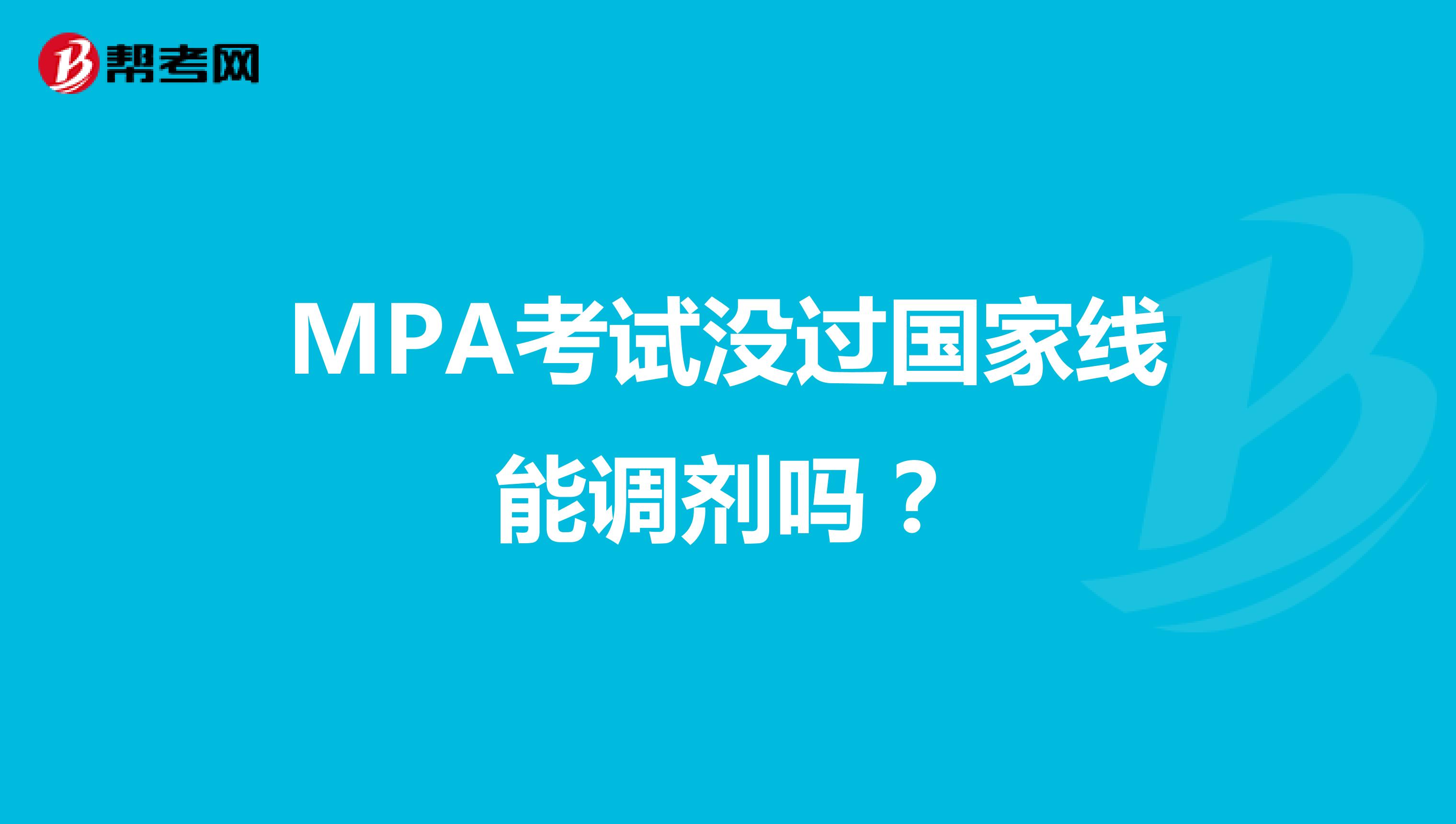 MPA考试没过国家线能调剂吗?