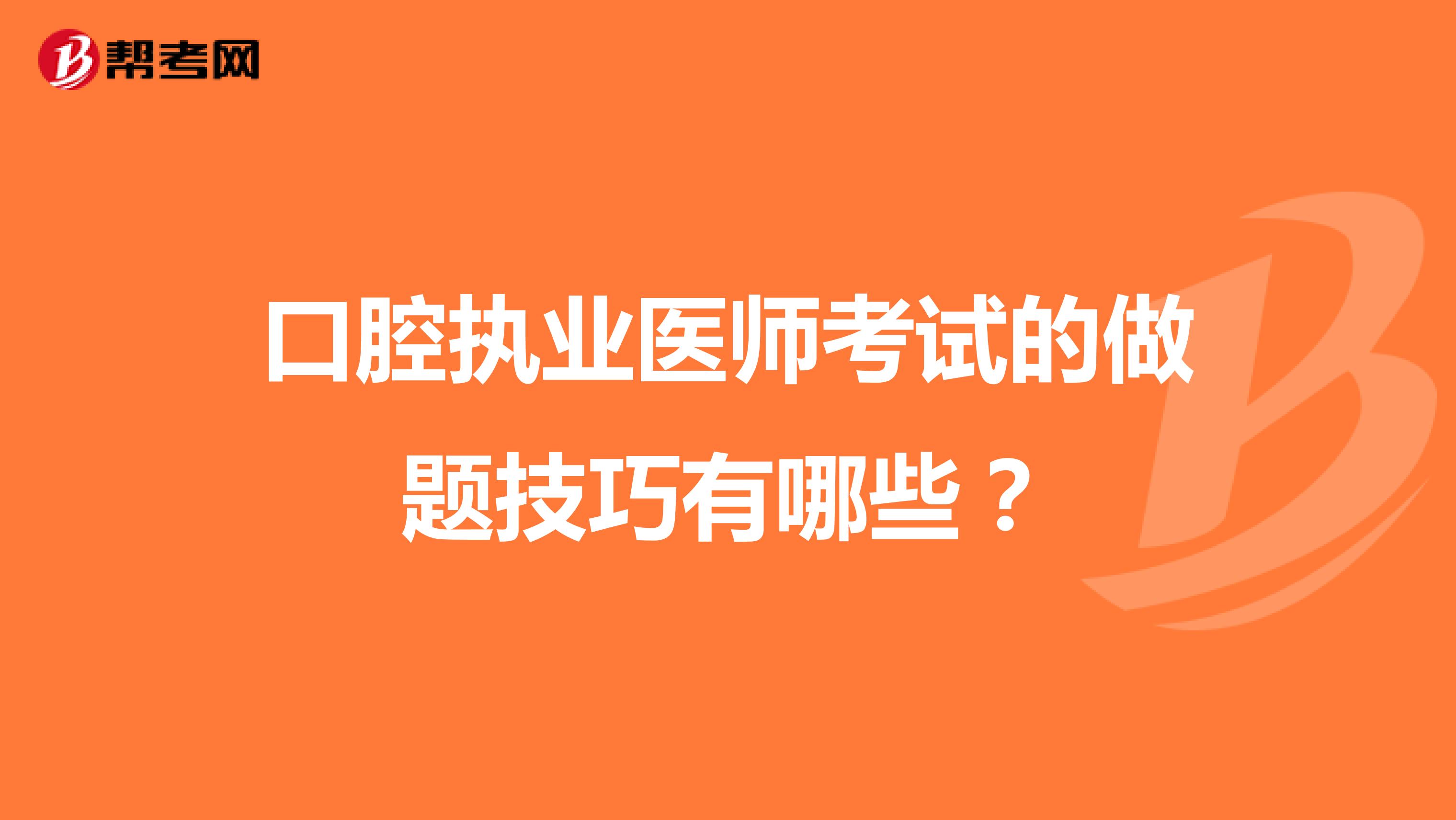 口腔执业医师考试的做题技巧有哪些?
