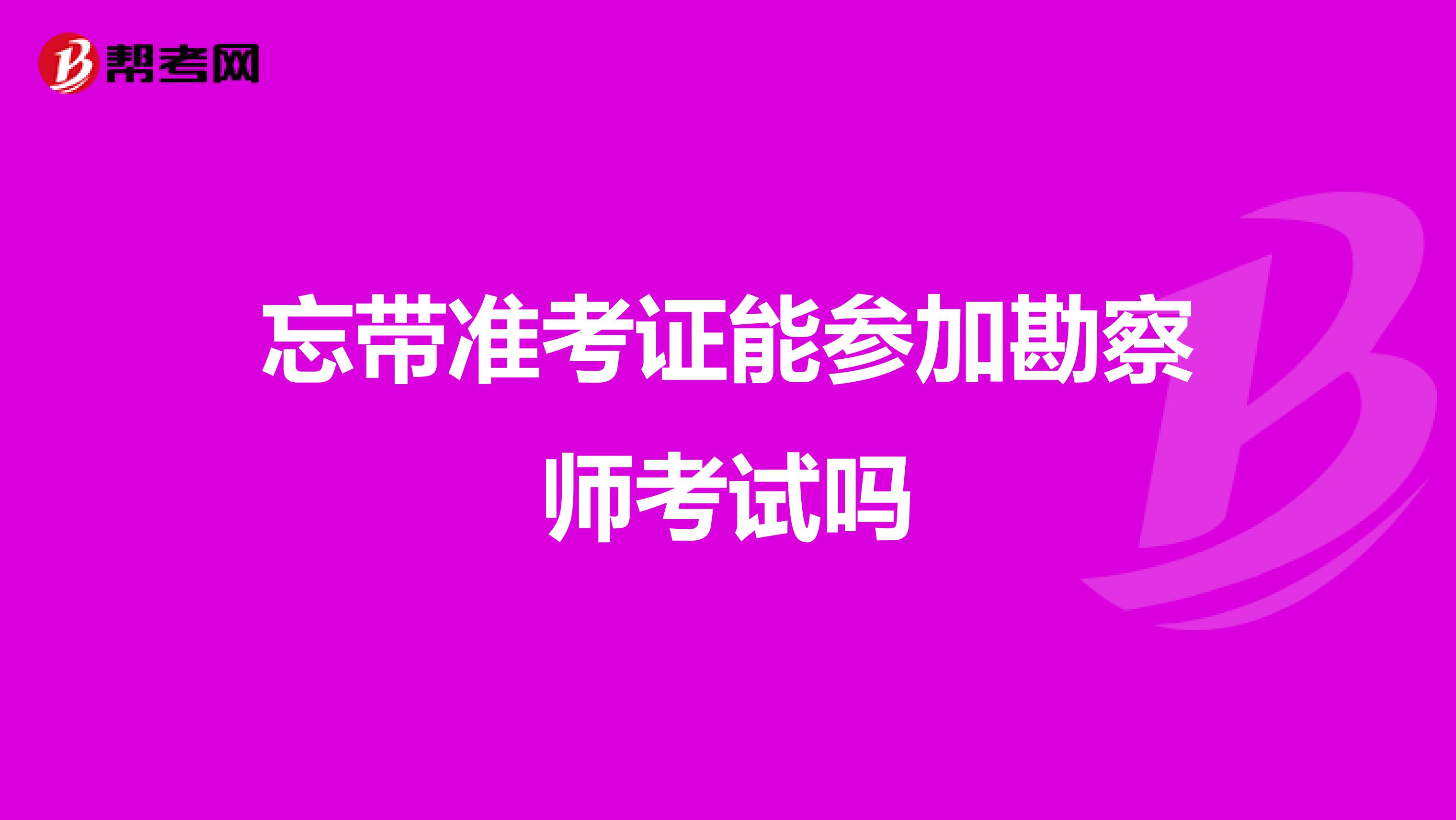 忘带准考证能参加勘察师考试吗