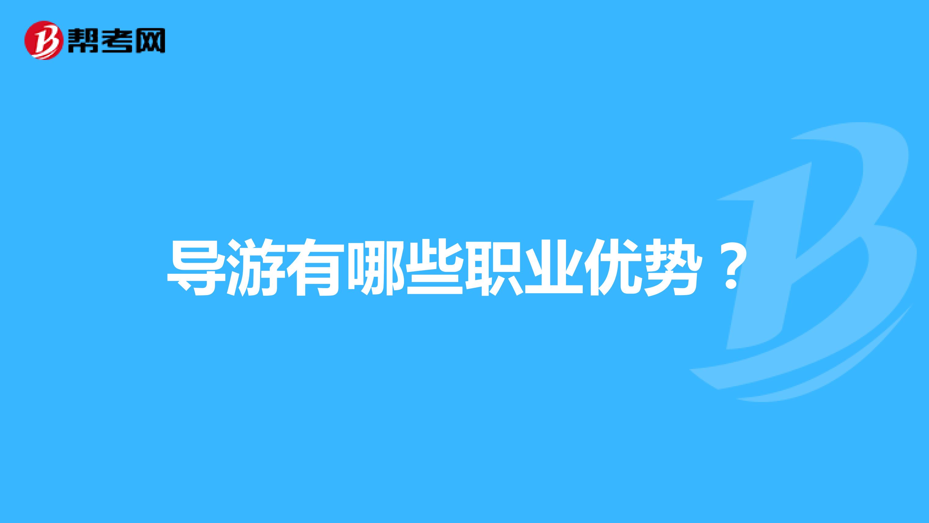 导游有哪些职业优势？