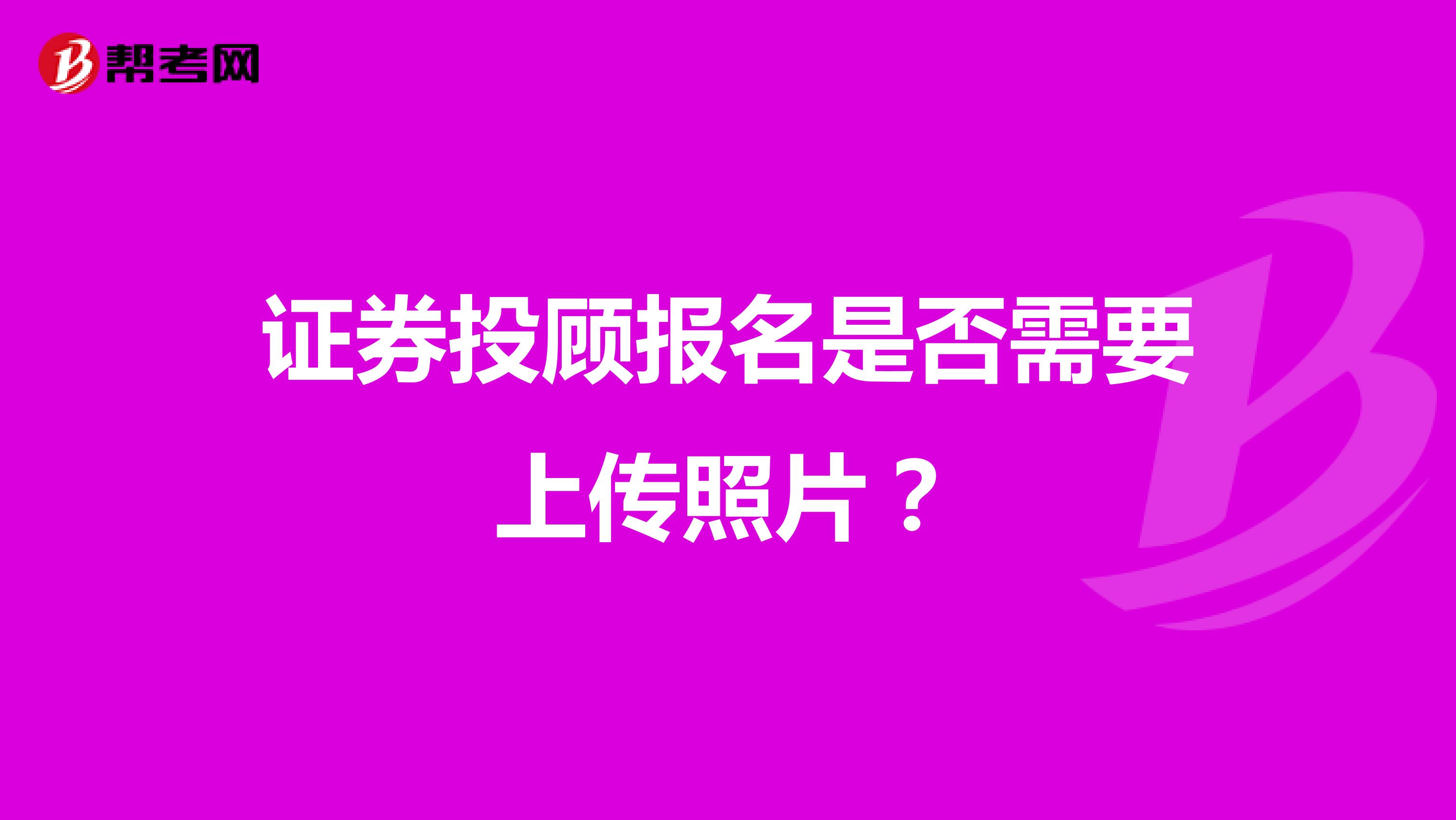 证券投顾报名是否需要上传照片？