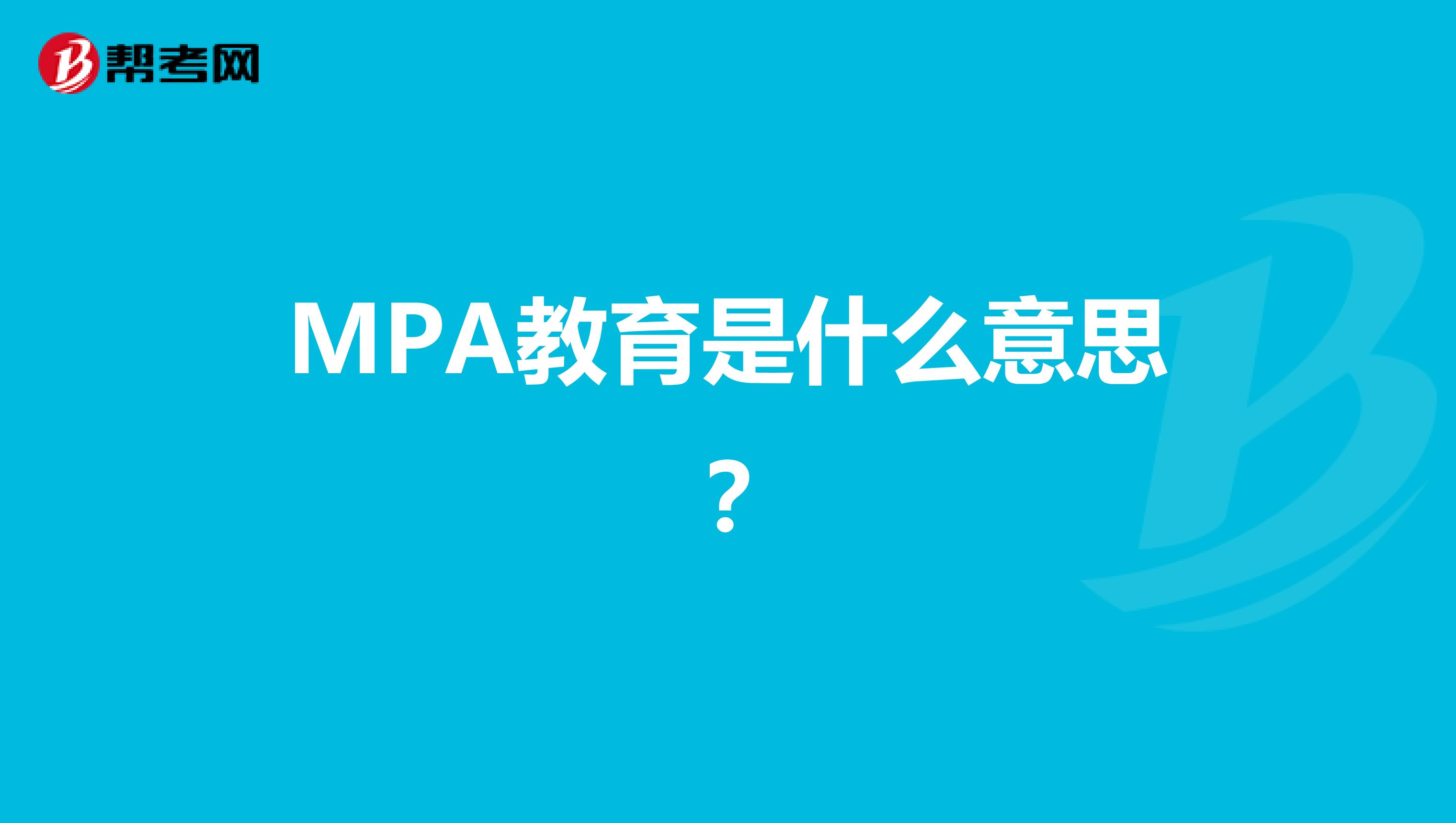 MPA教育是什么意思？