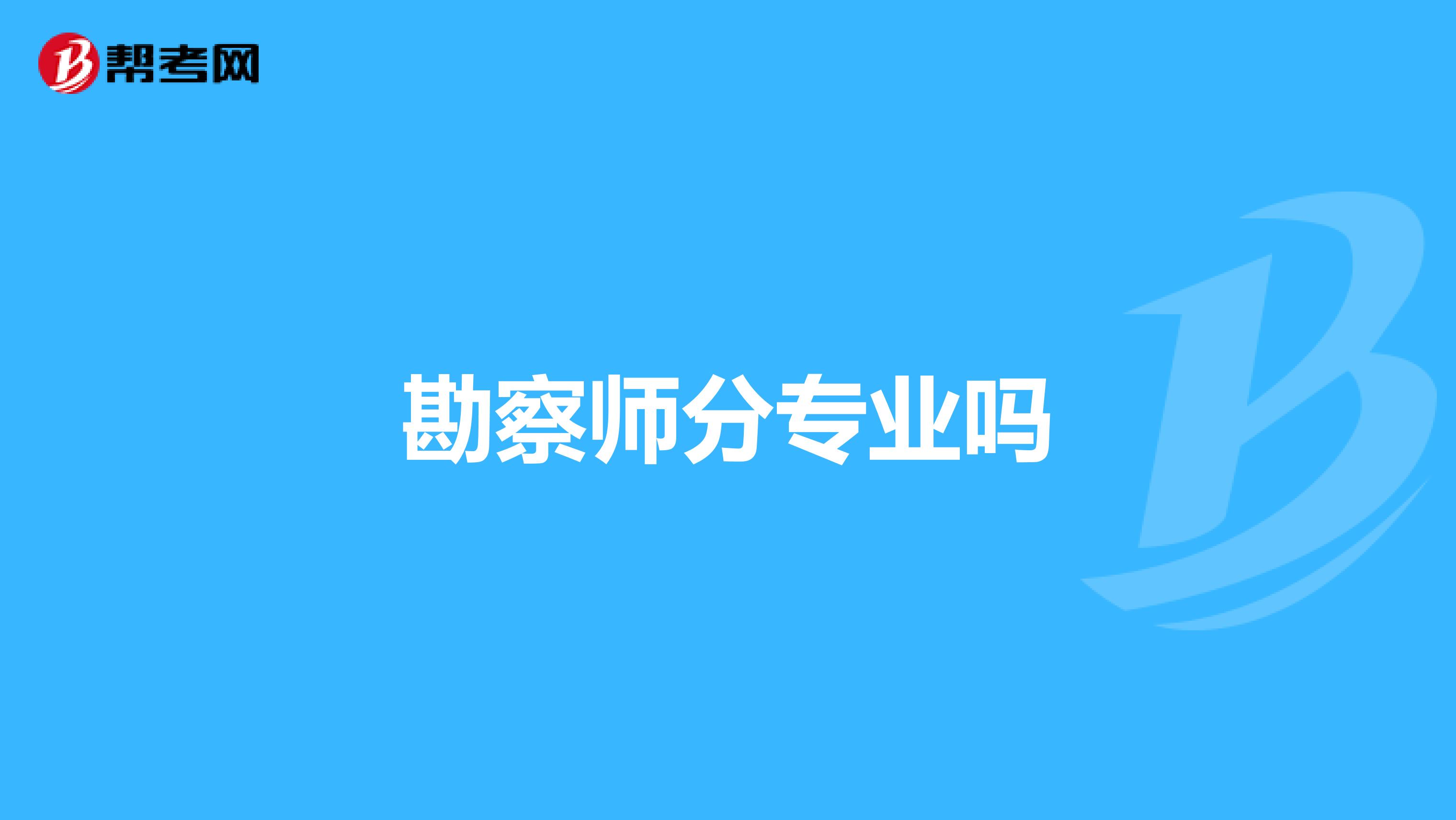 勘察师分专业吗